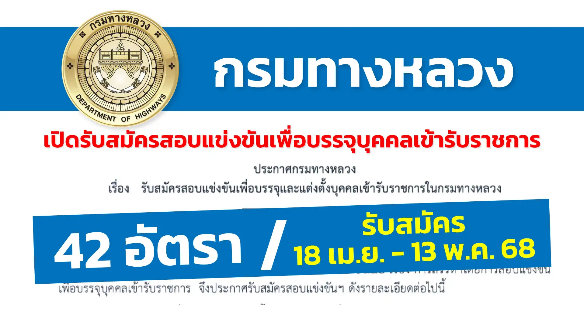 กรมทางหลวง เปิดรับสมัครสอบแข่งขันเพื่อบรรจุและแต่งตั้งบุคคลเข้ารับราชการ