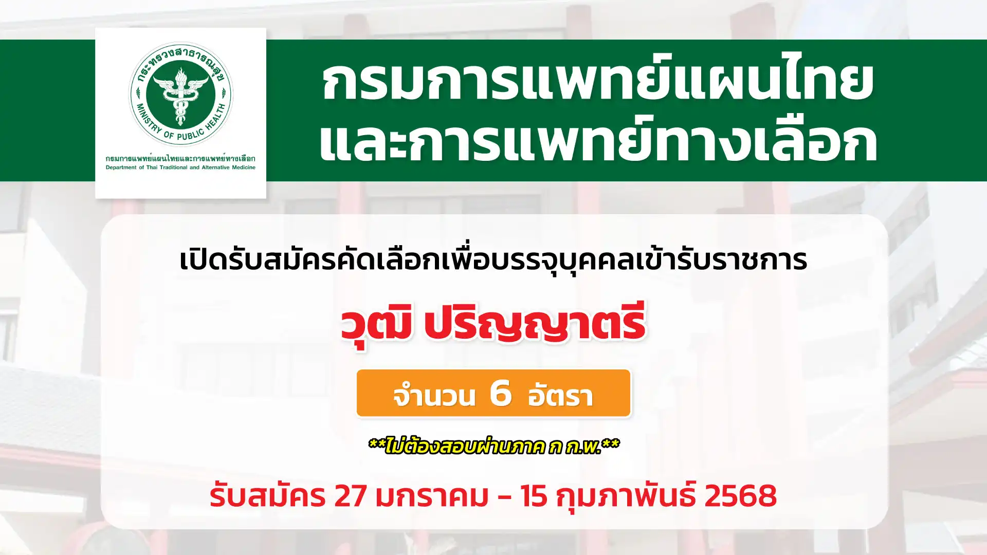 กรมการแพทย์แผนไทยและการแพทย์ทางเลือก เปิดรับสมัครคัดเลือกเพื่อบรรจุและแต่งตั้งบุคคลเข้ารับราชการ