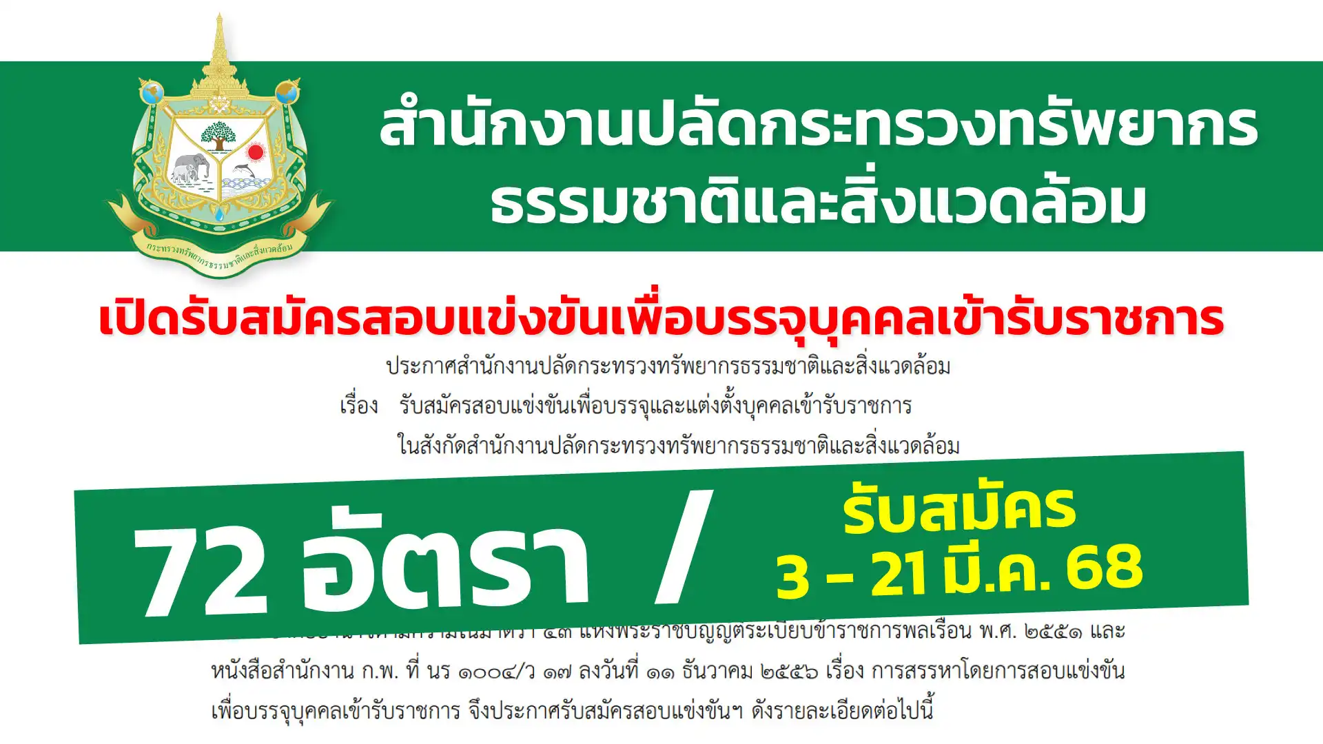 สำนักงานปลัดกระทรวงทรัพยากรธรรมชาติและสิ่งแวดล้อม เปิดรับสมัครสอบแข่งขันเพื่อบรรจุและแต่งตั้งบุคคลเข้ารับราชการ