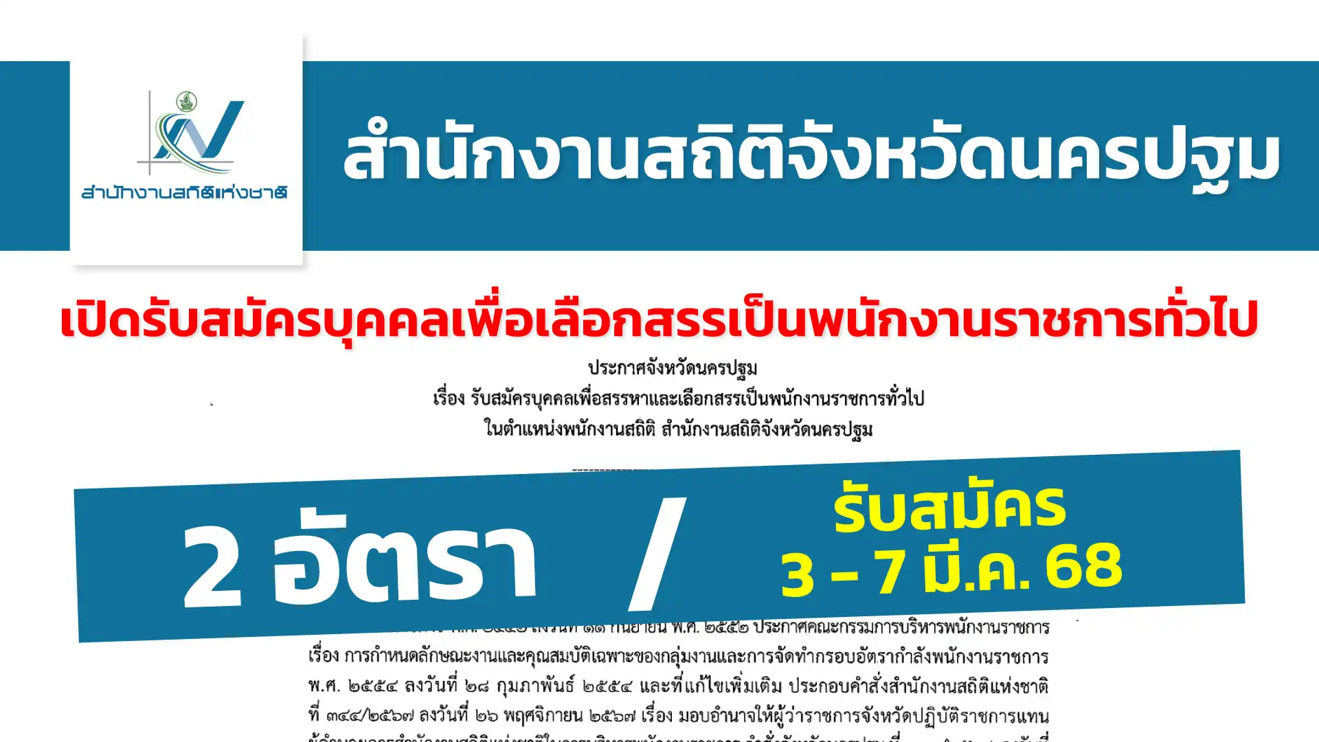 สำนักงานสถิติจังหวัดนครปฐม เปิดรับสมัครบุคคลเพื่อสรรหาและเลือกสรรเป็นพนักงานราชการทั่วไป