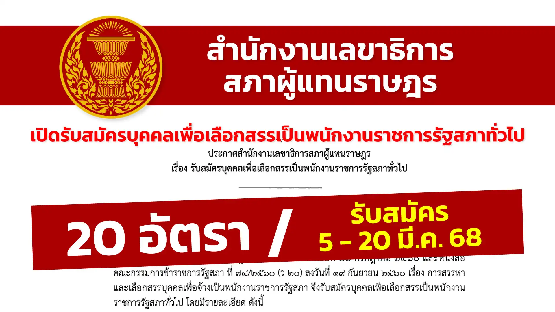 สำนักงานเลขาธิการสภาผู้แทนราษฎร เปิดรับสมัครบุคคลเพื่อเลือกสรรเป็นพนักงานราชการรัฐสภาทั่วไป