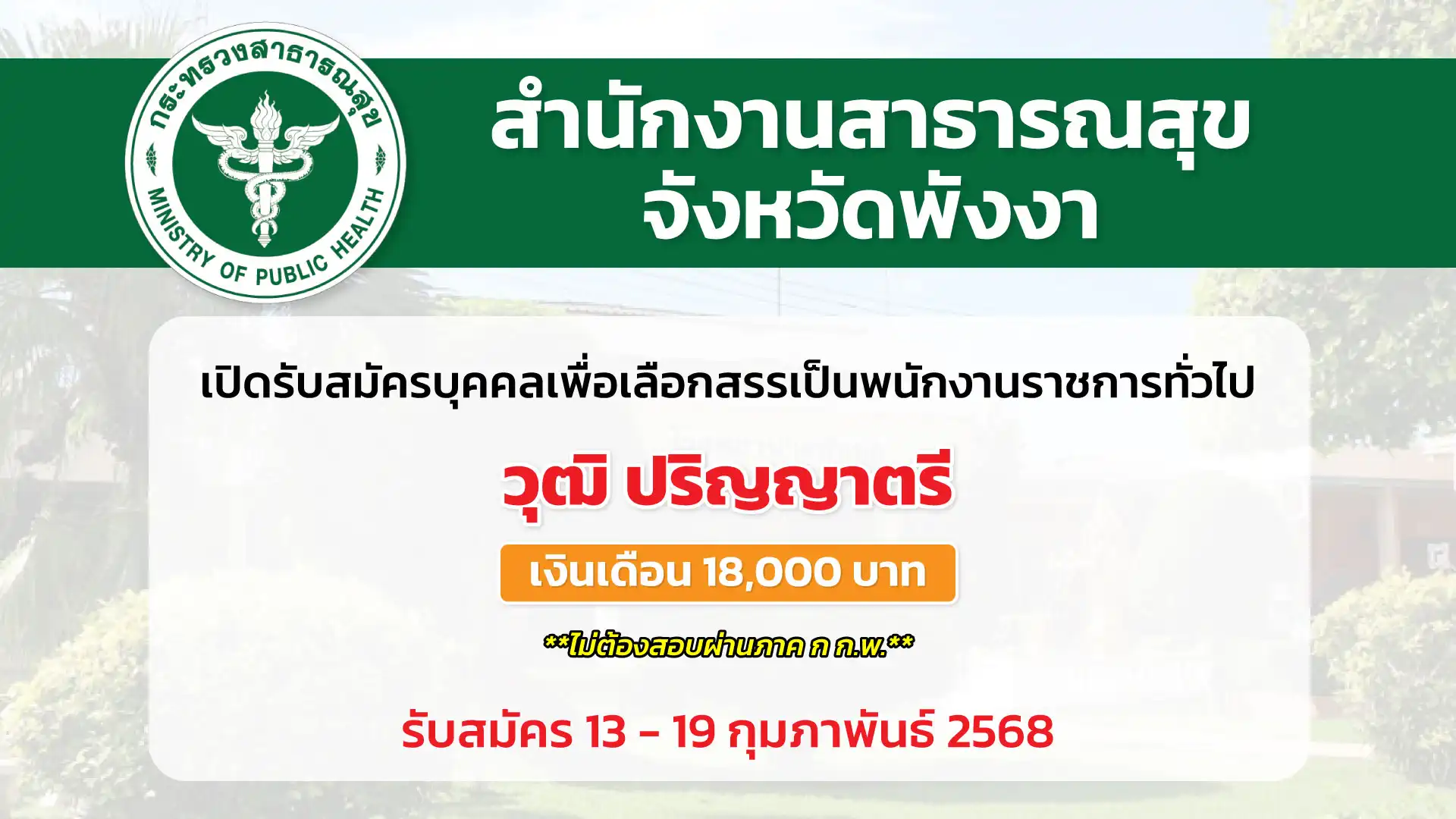 สำนักงานสาธารณสุขจังหวัดพังงา เปิดรับสมัครบุคคลเพื่อเลือกสรรเป็นพนักงานราชการทั่วไป ปฏิบัติงานโรงพยาบาลทัปปุด