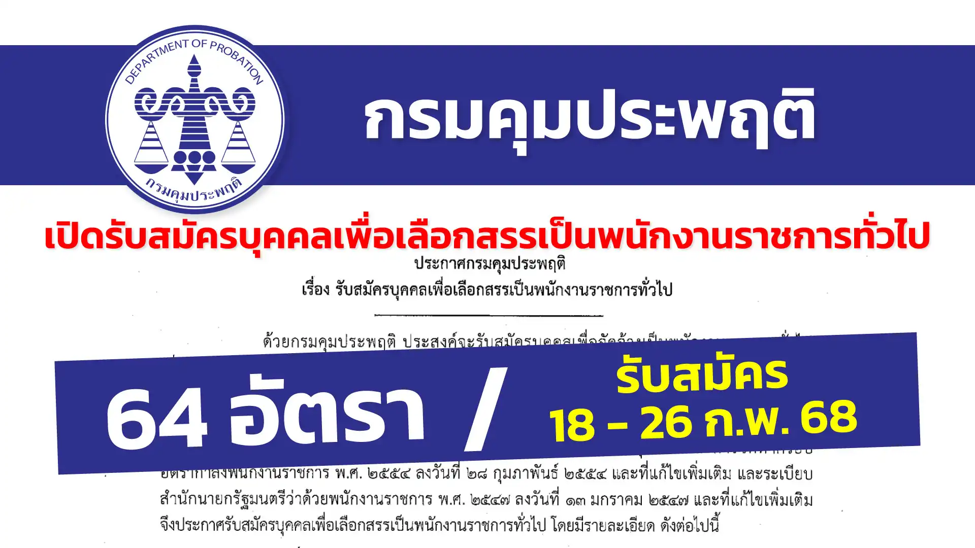 กรมคุมประพฤติ เปิดรับสมัครบุคคลเพื่อเลือกสรรเป็นพนักงานราชการทั่วไป