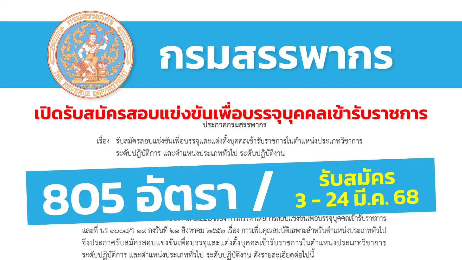 กรมสรรพากร เปิดรับสมัครสอบแข่งขันเพื่อบรรจุและแต่งตั้งบุคคลเข้ารับราชการ