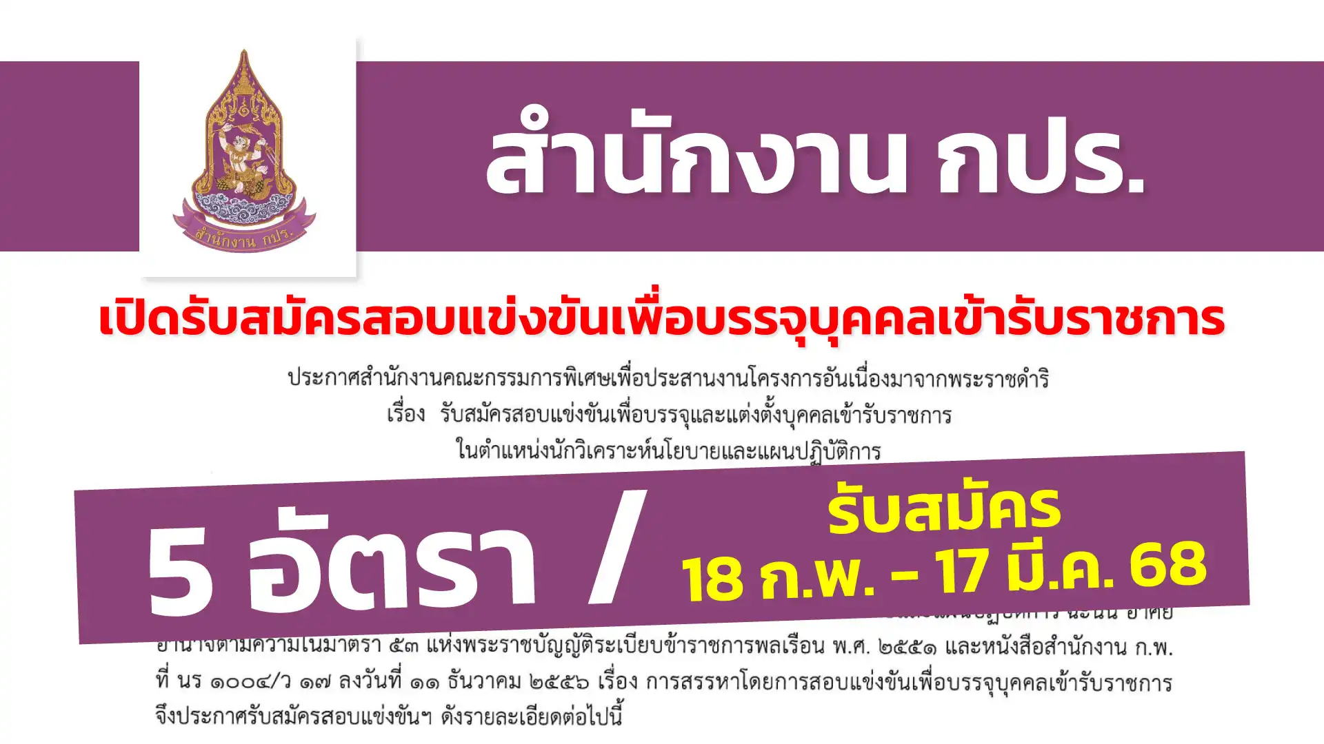 สำนักงาน กปร. เปิดรับสมัครสอบแข่งขันเพื่อบรรจุและแต่งตั้งบุคคลเข้ารับราชการ 