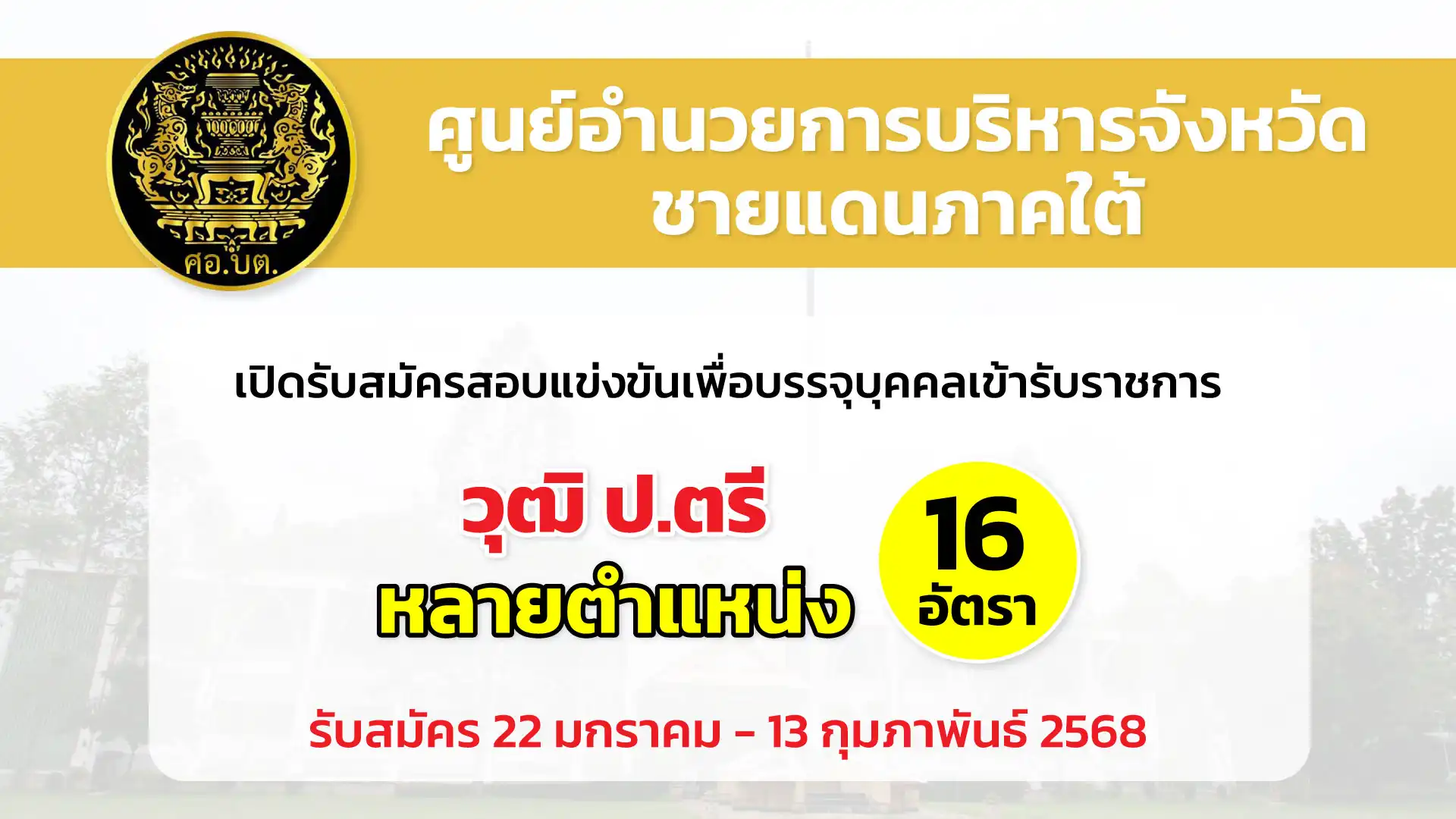 ศูนย์อำนวยการบริหารจังหวัดชายแดนภาคใต้ เปิดรับสมัครสอบแข่งขันเพื่อบรรจุและแต่งตั้งบุคคลเข้ารับราชการ