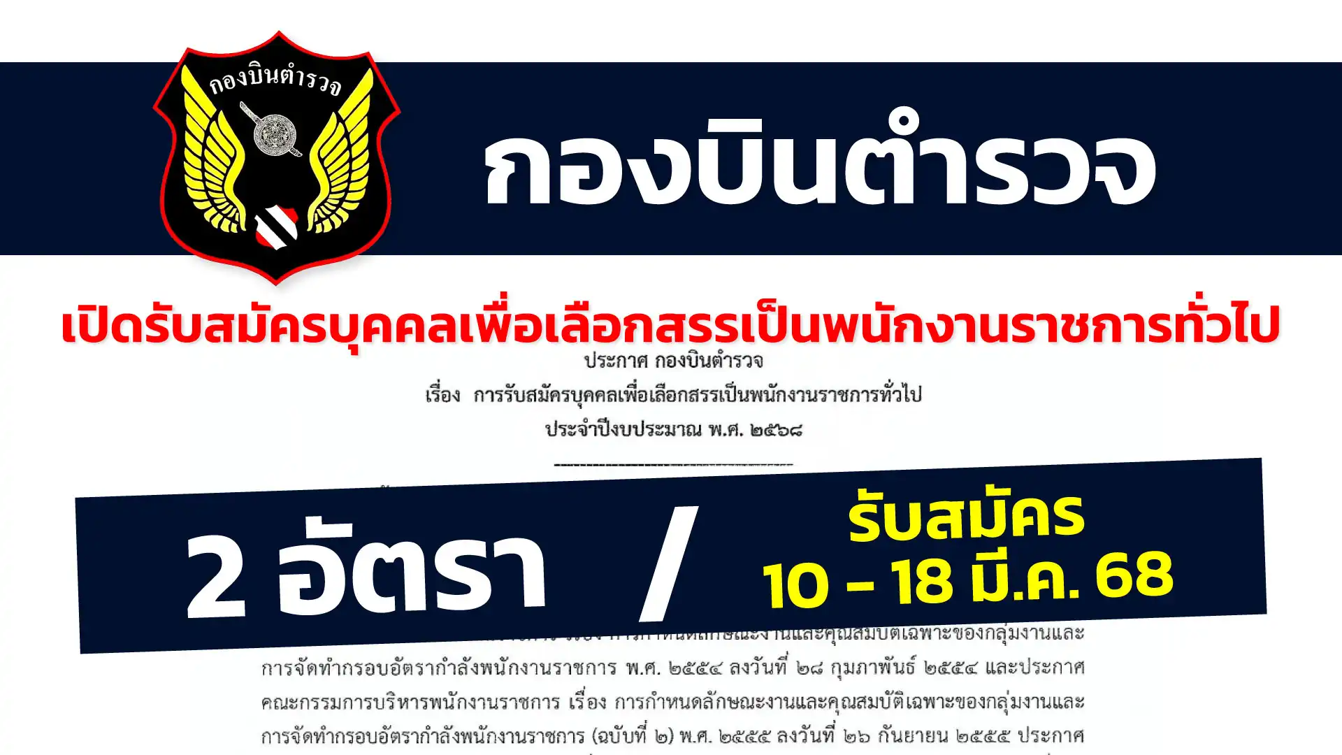 กองบินตำรวจ เปิดรับสมัครบุคคลเพื่อเลือกสรรเป็นพนักงานราชการทั่วไป