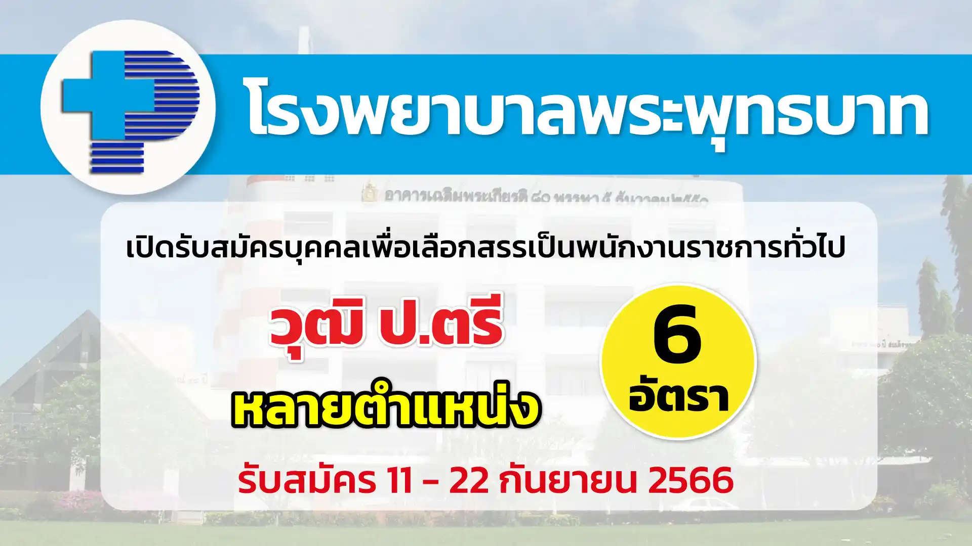 โรงพยาบาลพระพุทธบาท เปิดรับสมัครบุคคลเพื่อเลือกสรรเป็นพนักงานราชการทั่วไป