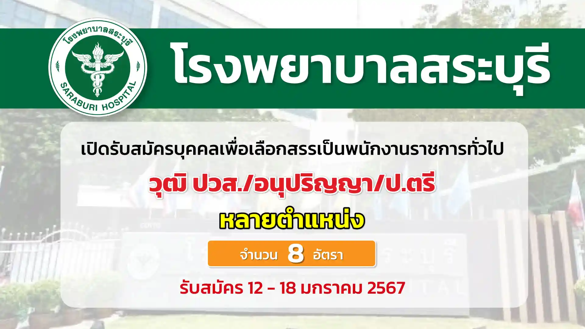 โรงพยาบาลสระบุรี เปิดรับสมัครพนักงานราชการ หลายตำแหน่ง หลายสาขาวิชา