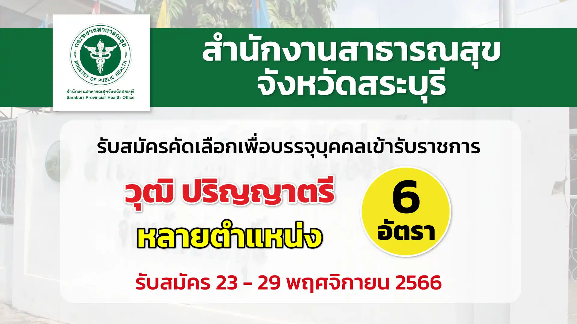สสจ.สระบุรี เปิดรับสมัครคัดเลือกเพื่อบรรจุและแต่งตั้งบุคคลเข้ารับราชการ