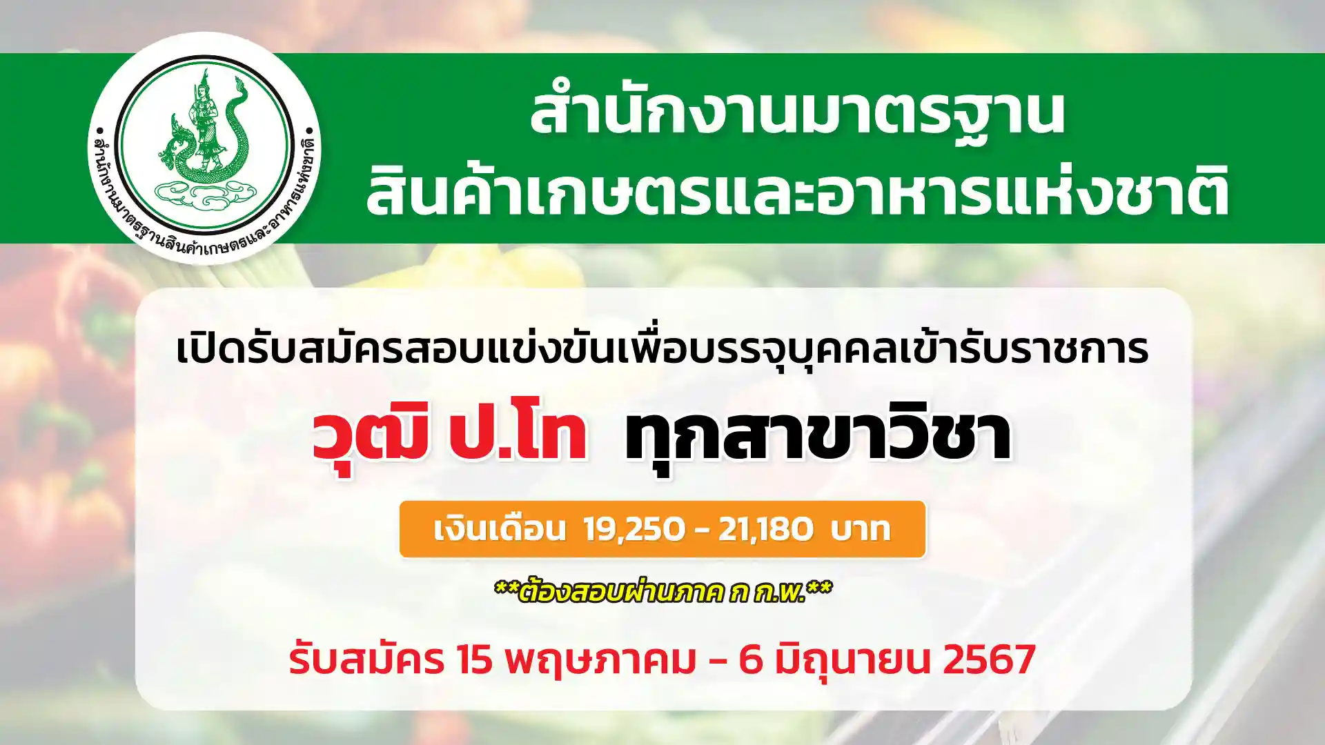 สำนักงานมาตรฐานสินค้าเกษตรและอาหารแห่งชาติ เปิดรับสมัครสอบแข่งขันเพื่อบรรจุและแต่งตั้งบุคคลเข้ารับราชการ