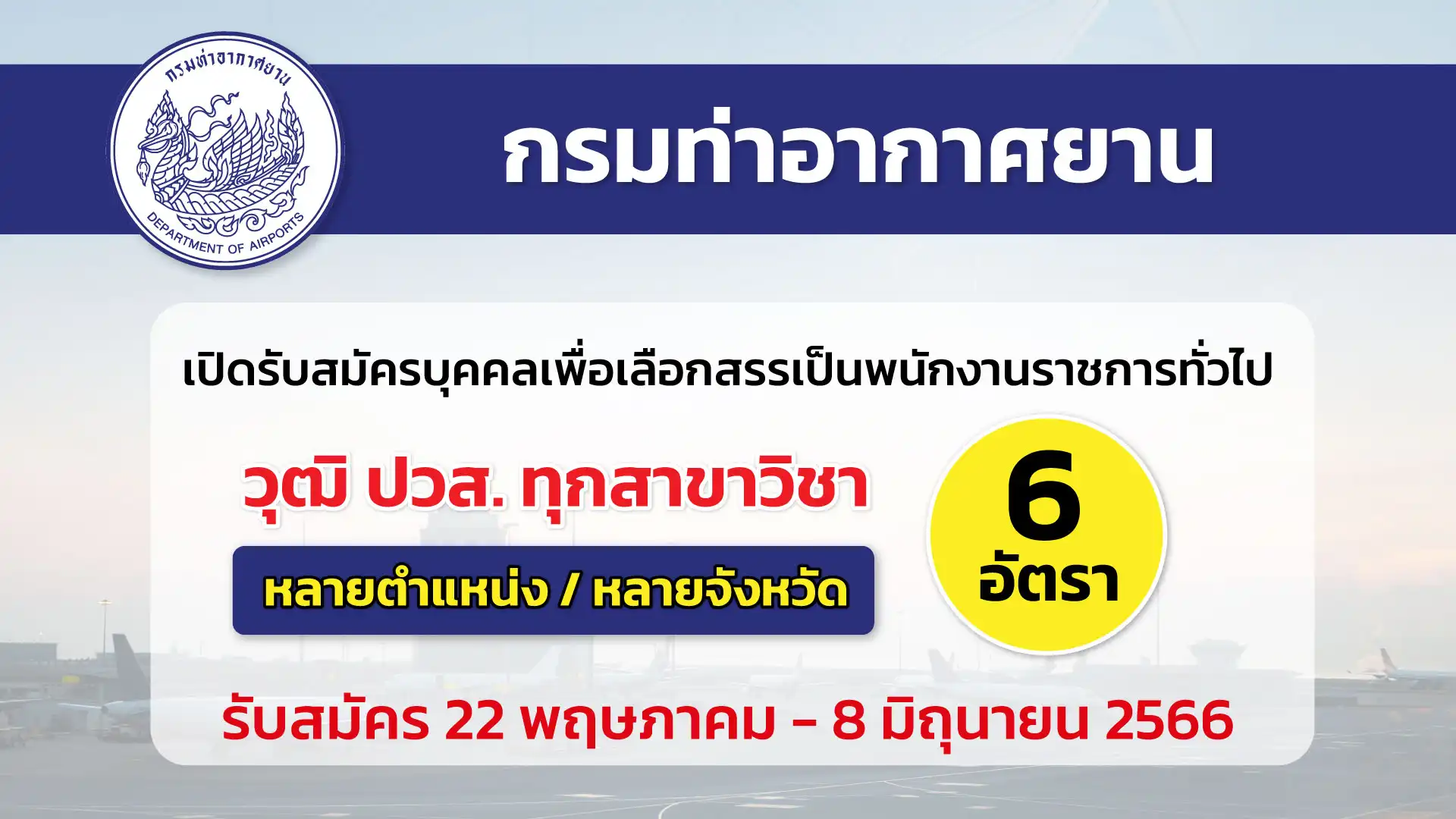 กรมท่าอากาศยาน เปิดรับสมัครบุคคลเพื่อเลือกสรรเป็นพนักงานราชการทั่วไป