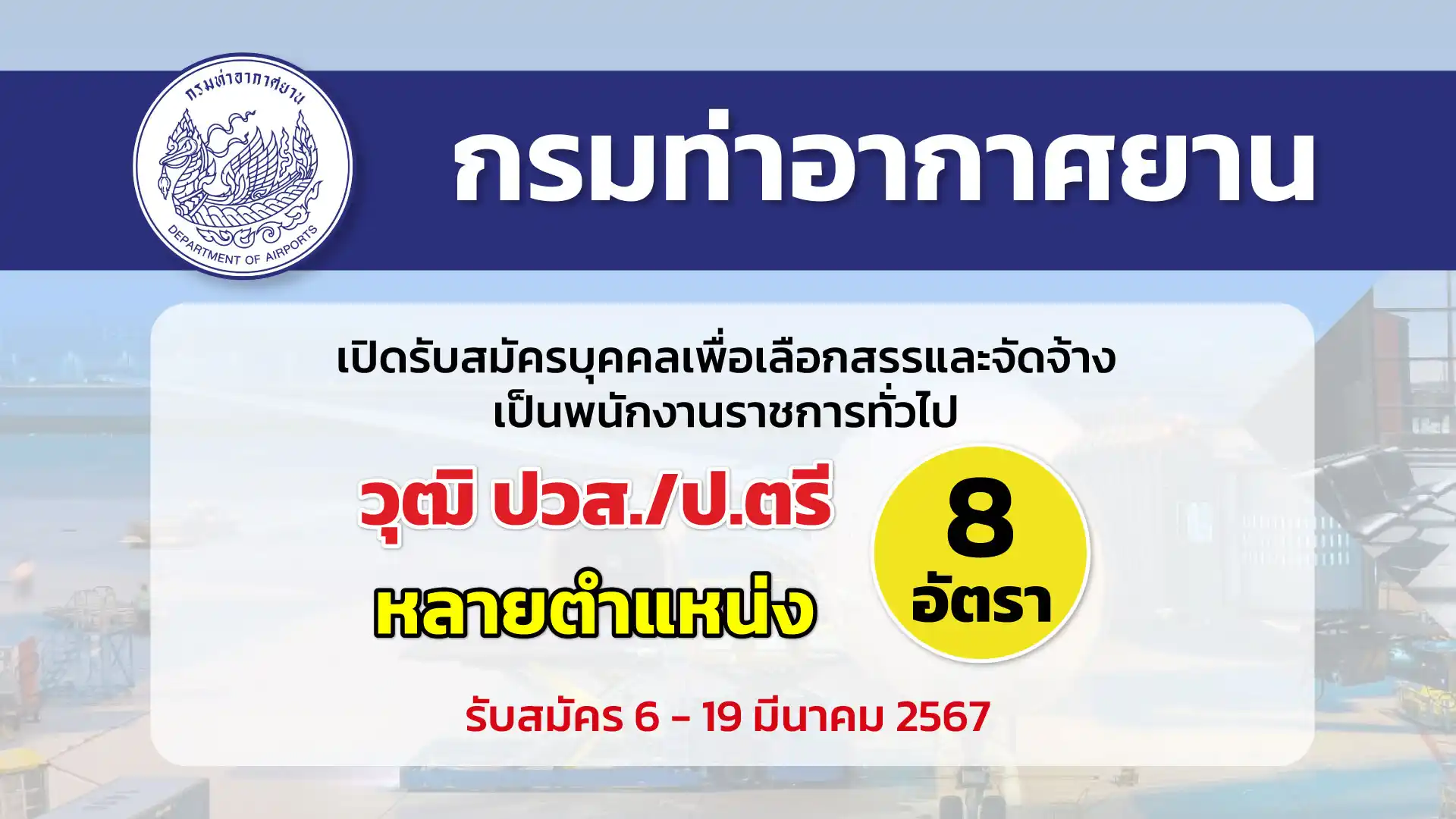 กรมท่าอากาศยาน เปิดรับสมัครบุคคลเพื่อเลือกสรรและจัดจ้างเป็นพนักงานราชการทั่วไป ปฏิบัติงานส่วนกลาง