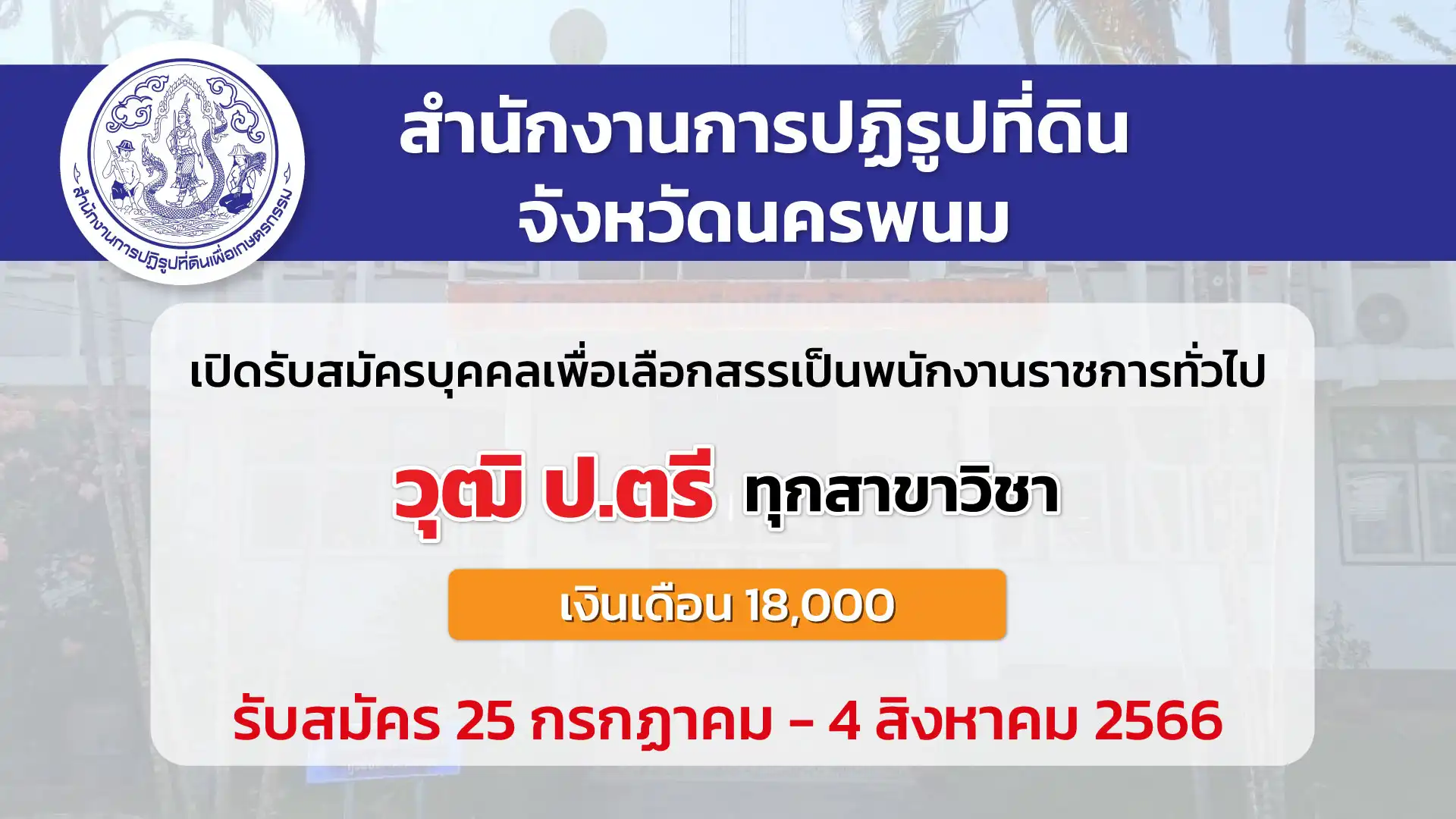 สำนักงานการปฏิรูปที่ดิน เปิดรับสมัครบุคคลเพื่อเลือกสรรเป็นพนักงานราชการ