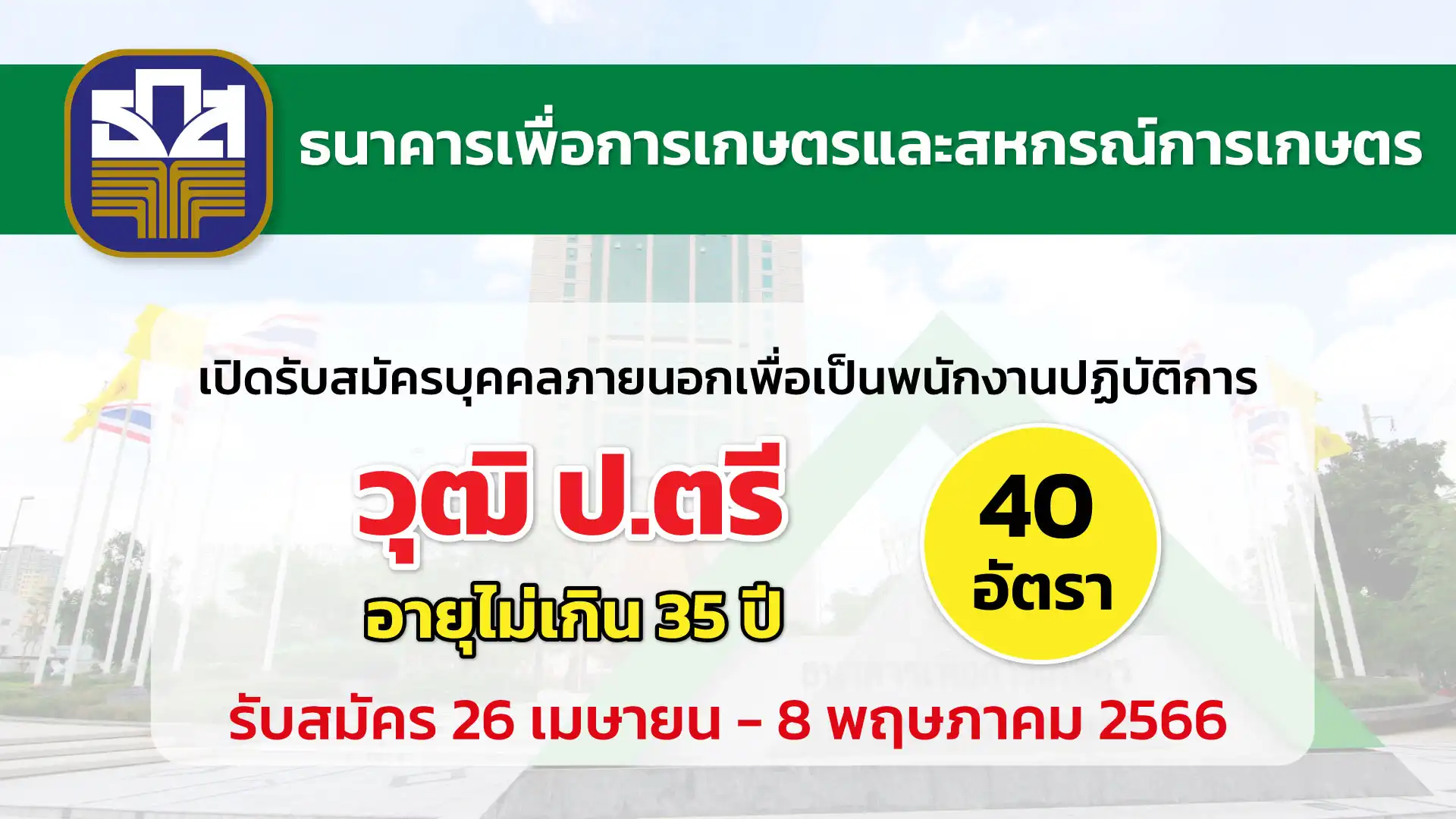 ธ.ก.ส. เปิดรับสมัครบุคคลภายนอกเพื่อเป็นพนักงานปฏิบัติการ