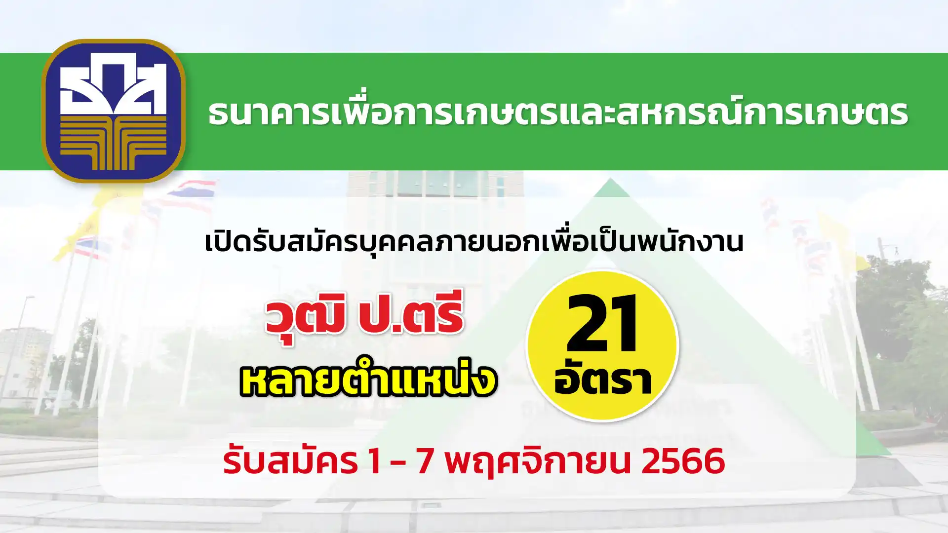 ธนาคารเพื่อการเกษตรและสหกรณ์การเกษตร เปิดรับสมัครบุคคลภายนอกเพื่อเป็นพนักงาน