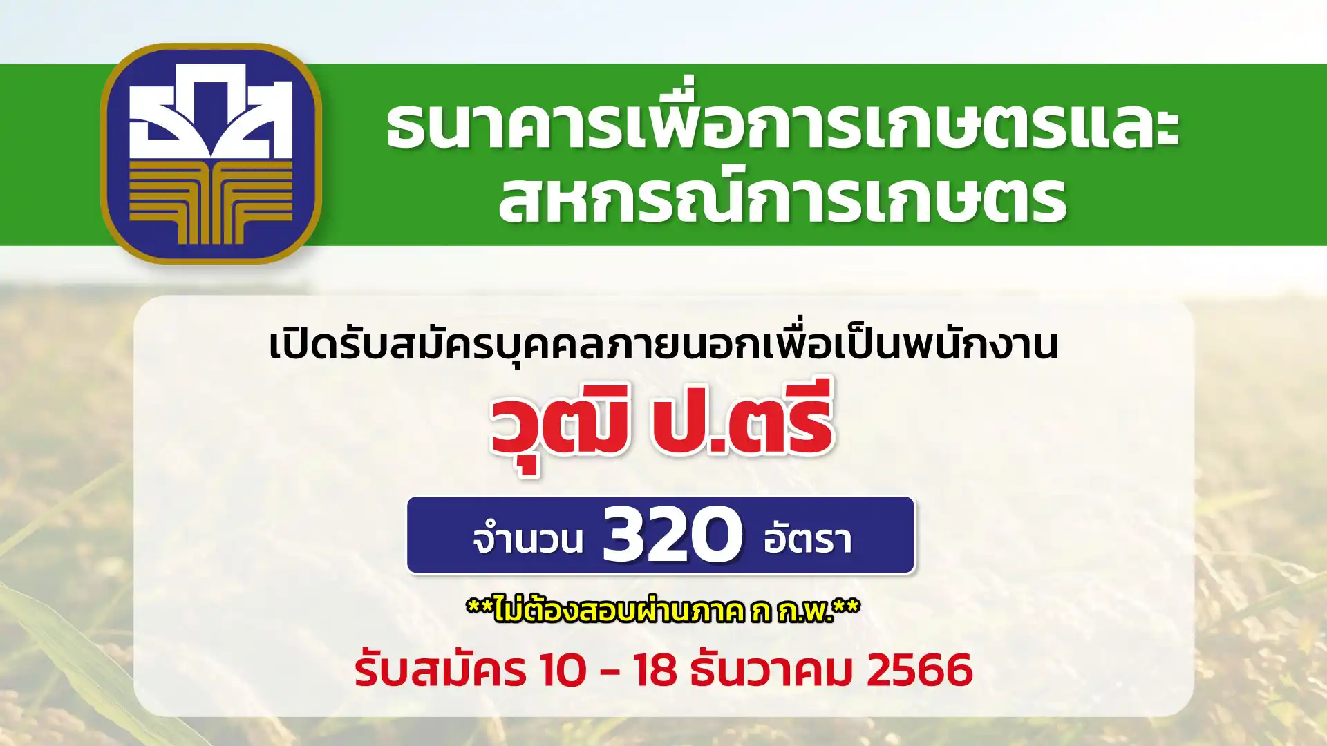 ธนาคารเพื่อการเกษตรและสหกรณ์การเกษตร เปิดรับสมัครบุคคลภายนอกเพื่อเป็นพนักงาน
