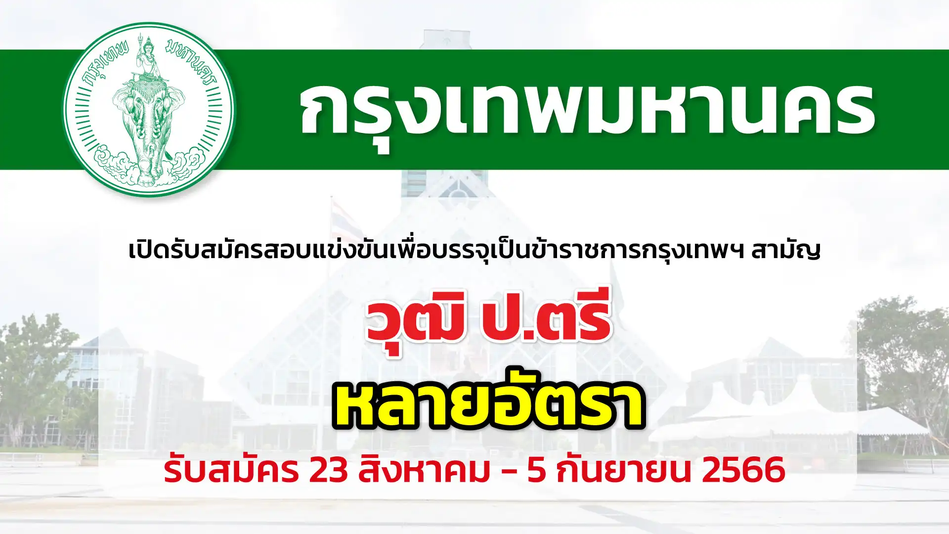 กทม. เปิดรับสมัครสอบแข่งขันเพื่อบรรจุบุคคลเข้ารับราชการ