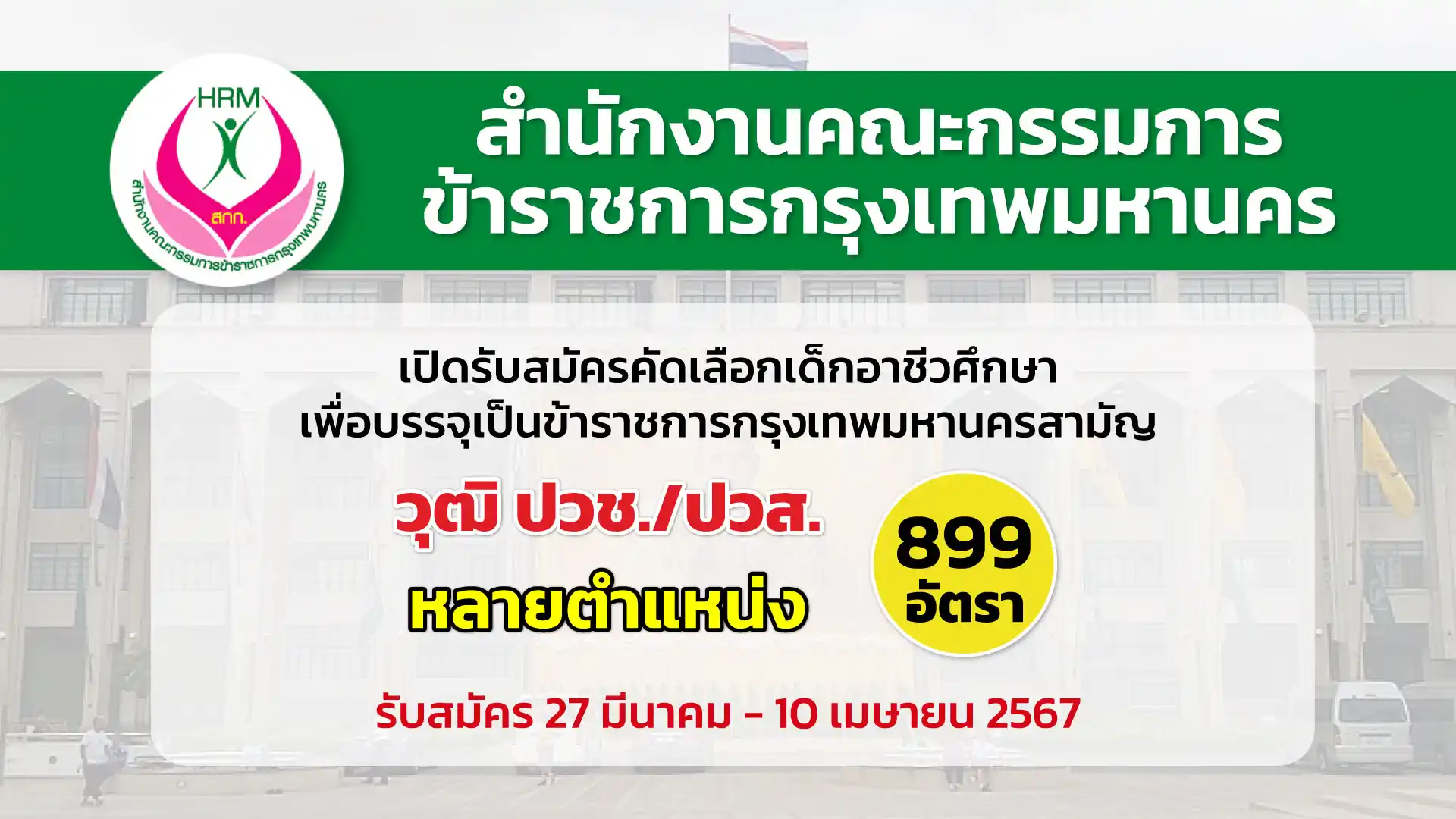 สำนักงานคณะกรรมการข้าราชการกรุงเทพมหานคร เปิดรับสมัครคัดเลือกผู้สำเร็จการศึกษาหลักสูตรของสำนักงานคณะกรรมการการอาชีวศึกษาตามโครงการความร่วมมือคัดเลือกกำลังคนอาชีวศึกษาเพื่อบรรจุและแต่งตั้งบุคคลเข้ารับราชการเป็นข้าราชการกรุงเทพมหานครสามัญ 