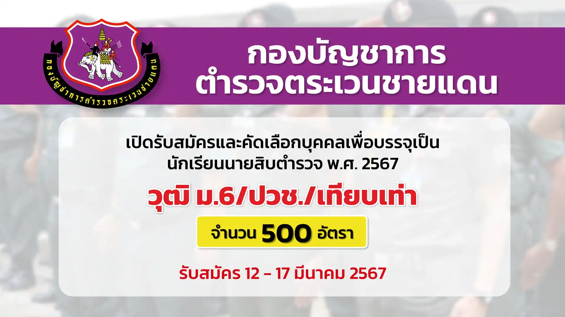กองบัญชาการตำรวจตระเวนชายแดน เปิดรับสมัครและคัดเลือกบุคคลเพื่อบรรจุเป็นนักเรียนนายสิบตำรวจ