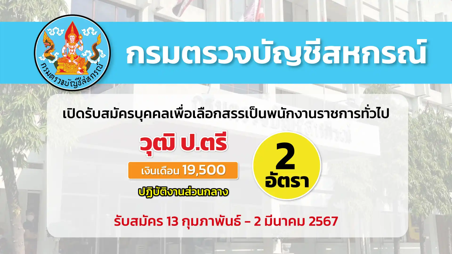 กรมตรวจบัญชีสหกรณ์ เปิดรับสมัครบุคคลเพื่อเลือกสรรเป็นพนักงานราชการทั่วไป 