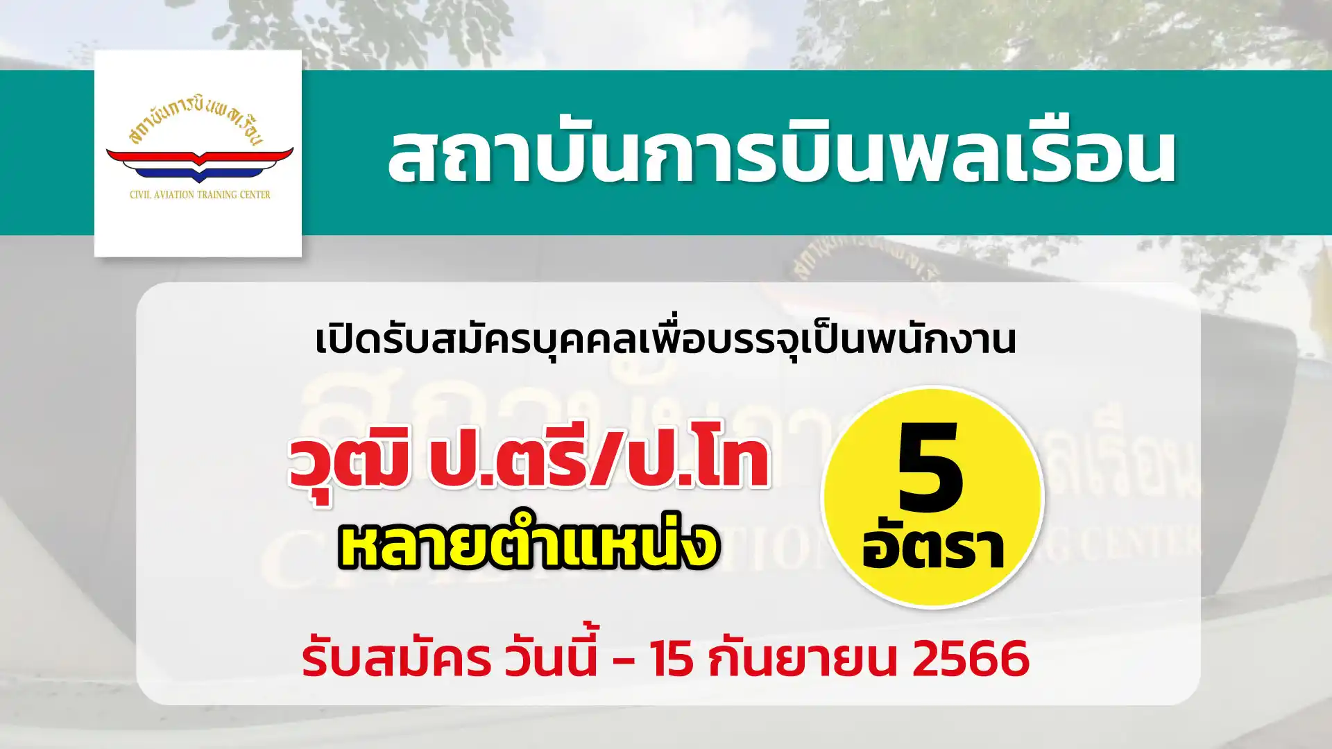 สถาบันการบินพลเรือน เปิดรับสมัครบุคคลเพื่อบรรจุเป็นพนักงาน