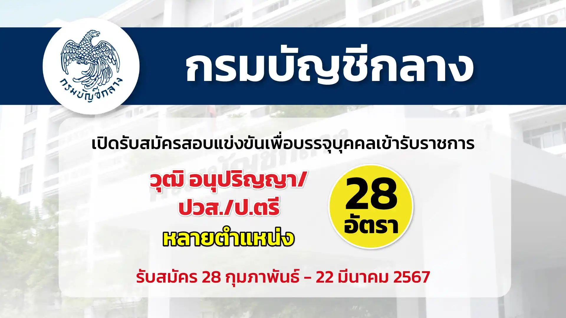 กรมบัญชีกลาง เปิดรับสมัครสอบแข่งขันเพื่อบรรจุและแต่งตั้งบุคคลเข้ารับราชการในตำแหน่งต่าง ๆ หลายอัตรา