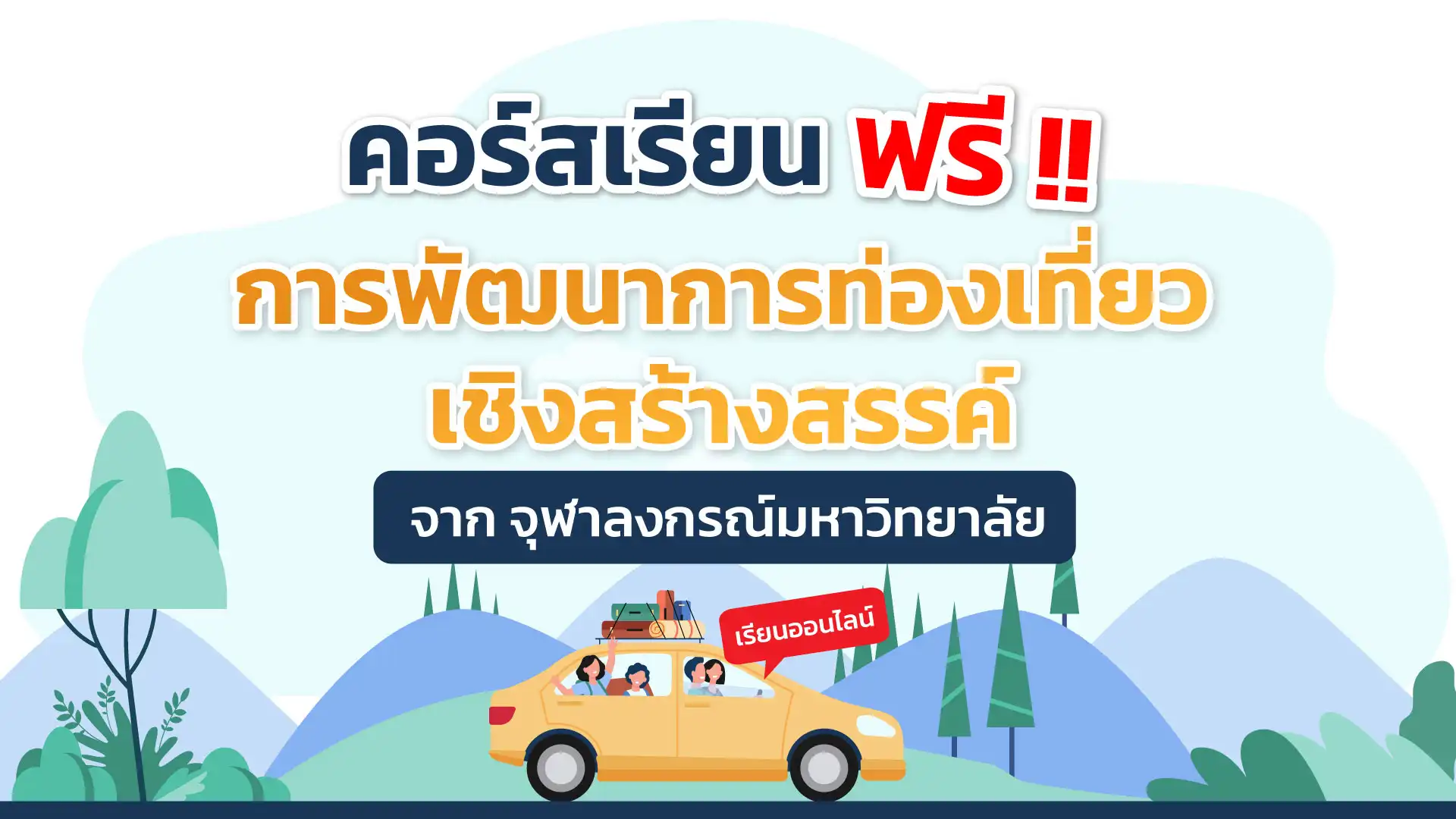 คอร์สเรียนฟรี การพัฒนาการท่องเที่ยวเชิงสร้างสรรค์
