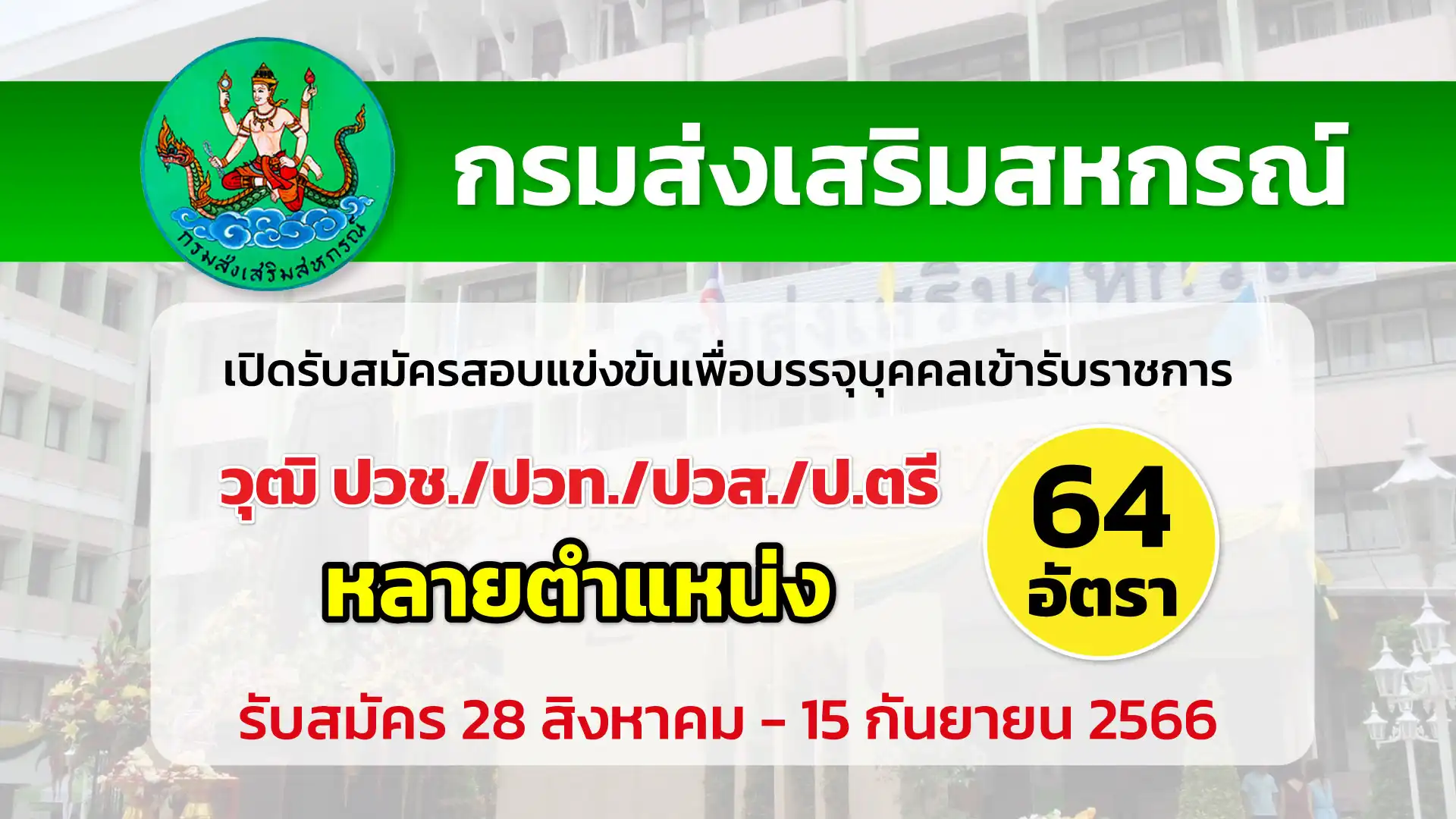 กรมส่งเสริมสหกรณ์ เปิดรับสมัครสอบแข่งขันเพื่อบรรจุบุคคลเข้ารับราชการ