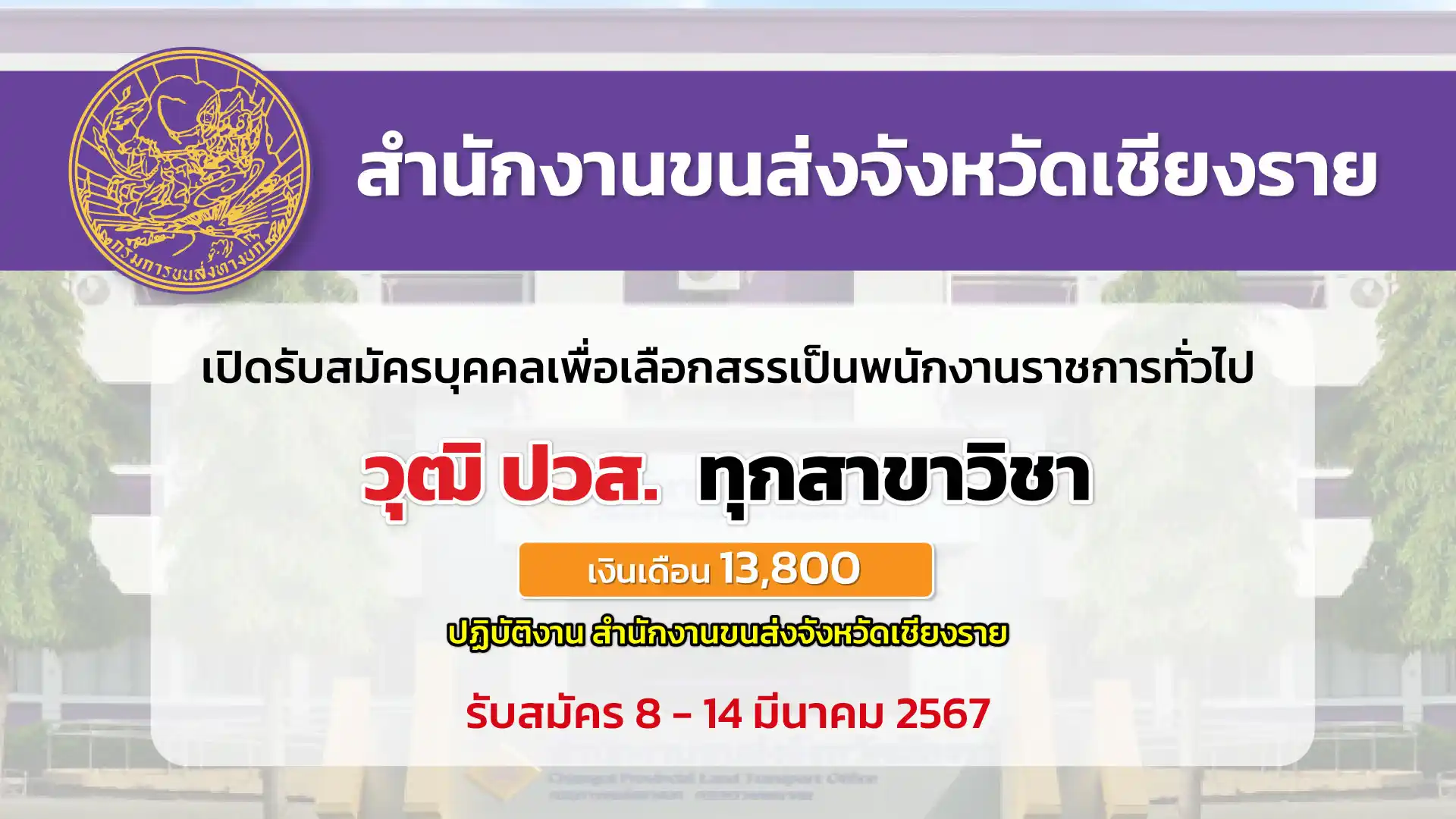 สำนักงานขนส่งจังหวัดเชียงราย เปิดรับสมัครบุคคลเพื่อเลือกสรรเป็นพนักงานราชการทั่วไป