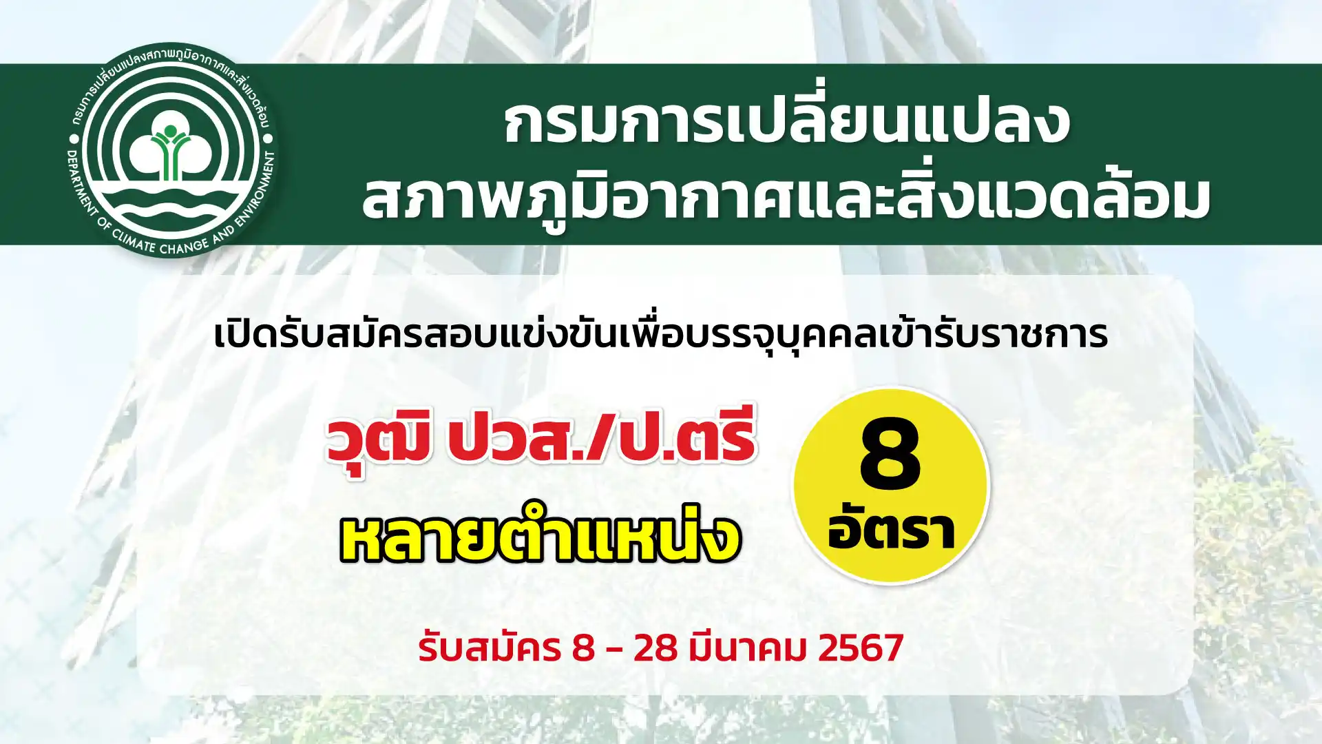 กรมการเปลี่ยนแปลงสภาพภูมิอากาศและสิ่งแวดล้อม เปิดรับสมัครสอบแข่งขันเพื่อบรรจุและแต่งตั้งบุคคลเข้ารับราชการ หลายตำแหน่ง