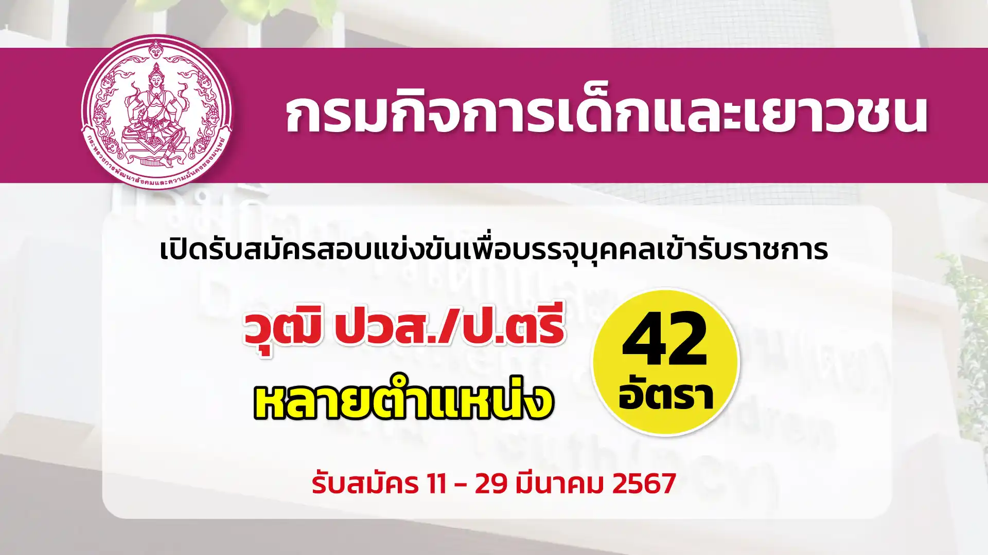 กรมกิจการเด็กและเยาวชน เปิดรับสมัครสอบแข่งขันเพื่อบรรจุและแต่งตั้งบุคคลเข้ารับราชการ หลายอัตรา
