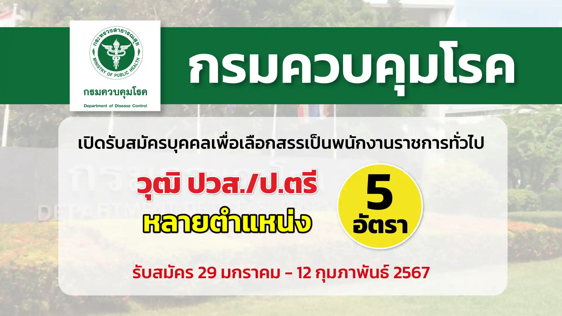 กรมควบคุมโรค เปิดรับสมัครบุคคลเพื่อเลือกสรรเป็นพนักงานราชการทั่วไปในตำแหน่งเภสัชกร พยาบาลวิชาชีพ และผู้ช่วยพยาบาล