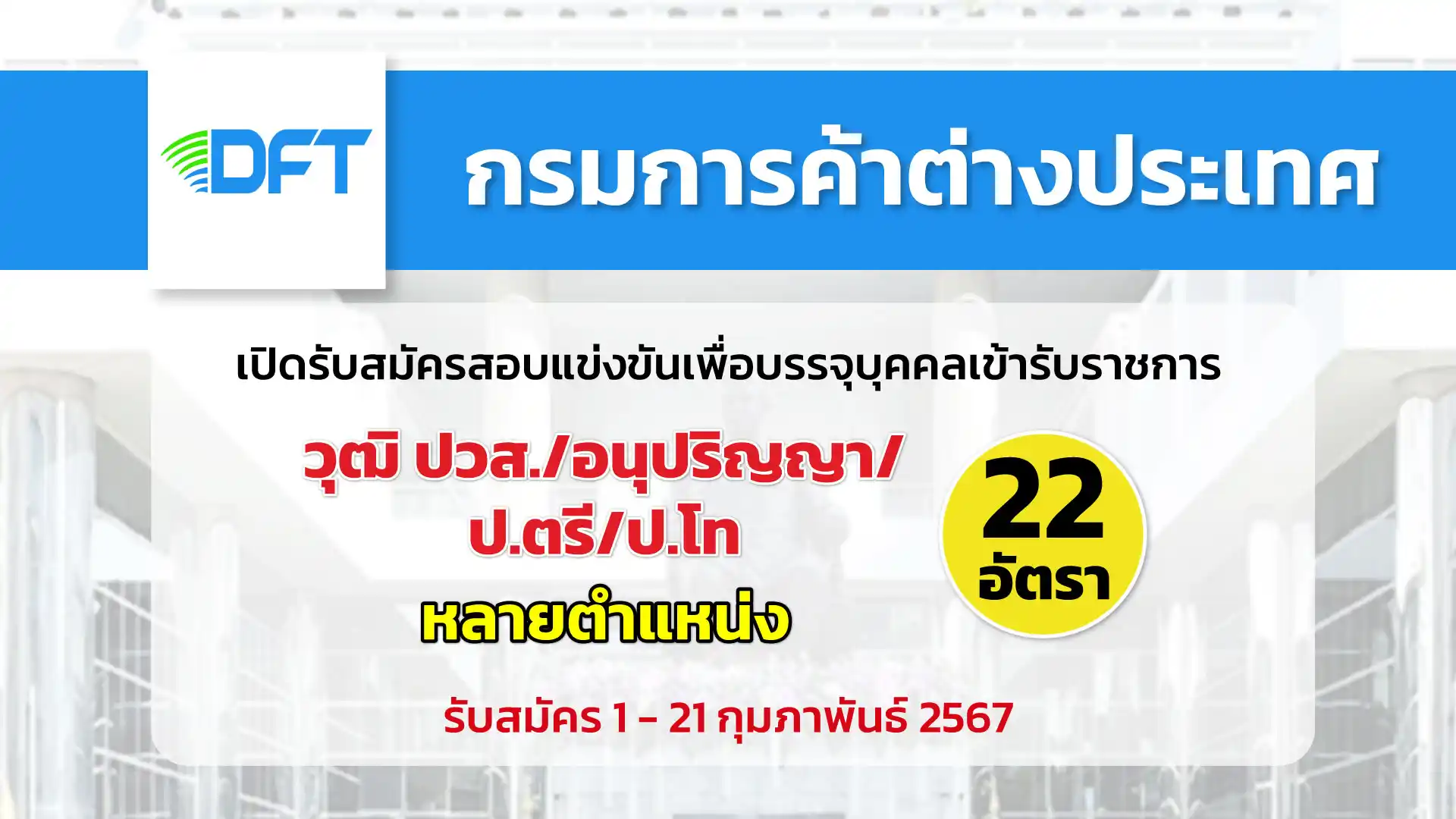 กรมการค้าต่างประเทศ เปิดรับสมัครสอบแข่งขันเพื่อบรรจุบุคคลเข้ารับราชการหลายตำแหน่ง 