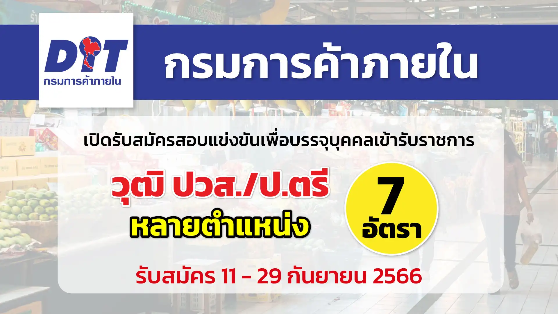 กรมการค้าภายใน เปิดรับสมัครสอบแข่งขันเพื่อบรรจุบุคคลเข้ารับราชการ