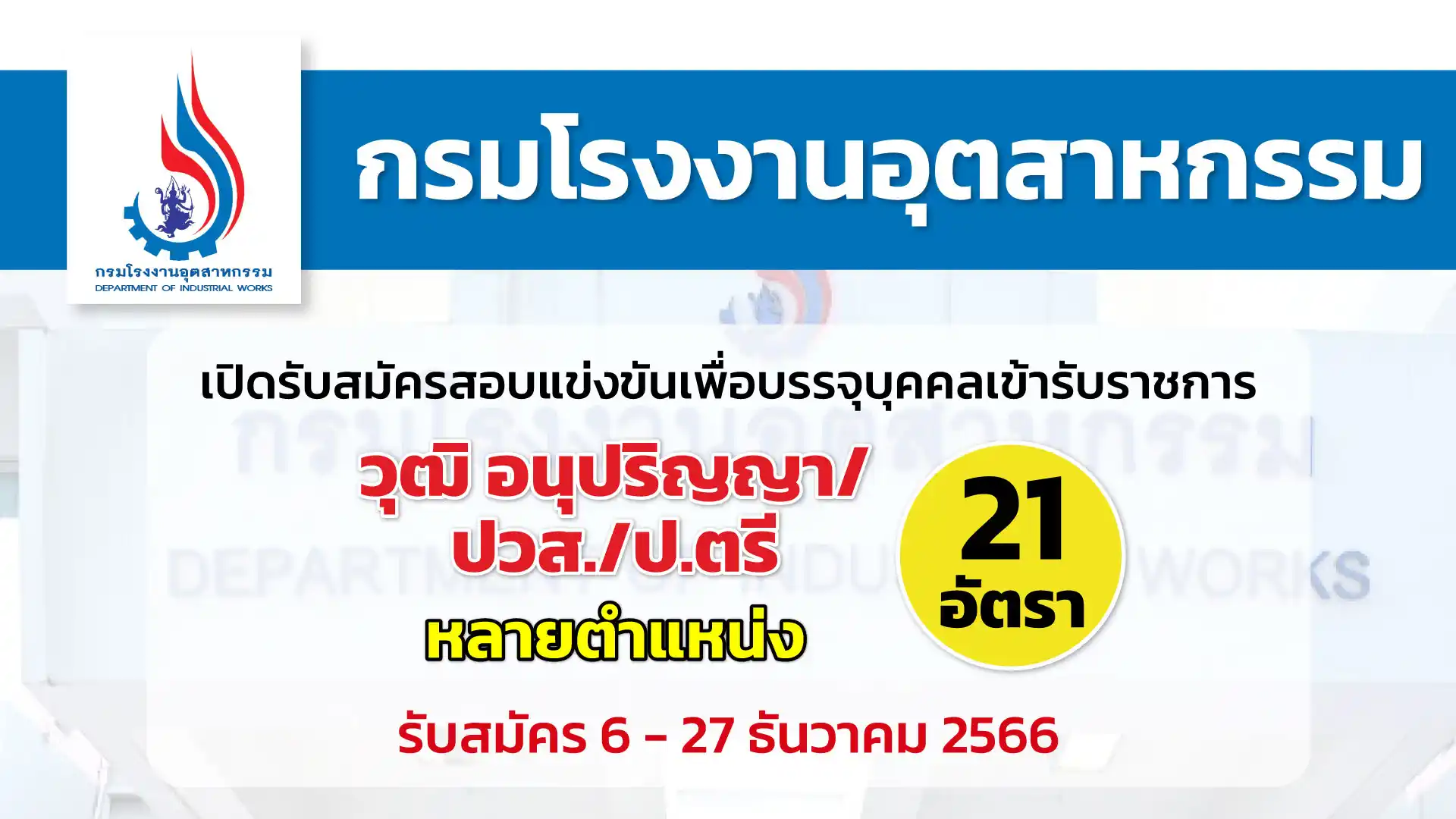 กรมโรงงานอุตสาหกรรม เปิดรับสมัครสอบแข่งขันเพื่อบรรจุบุคคลเข้ารับราชการ 