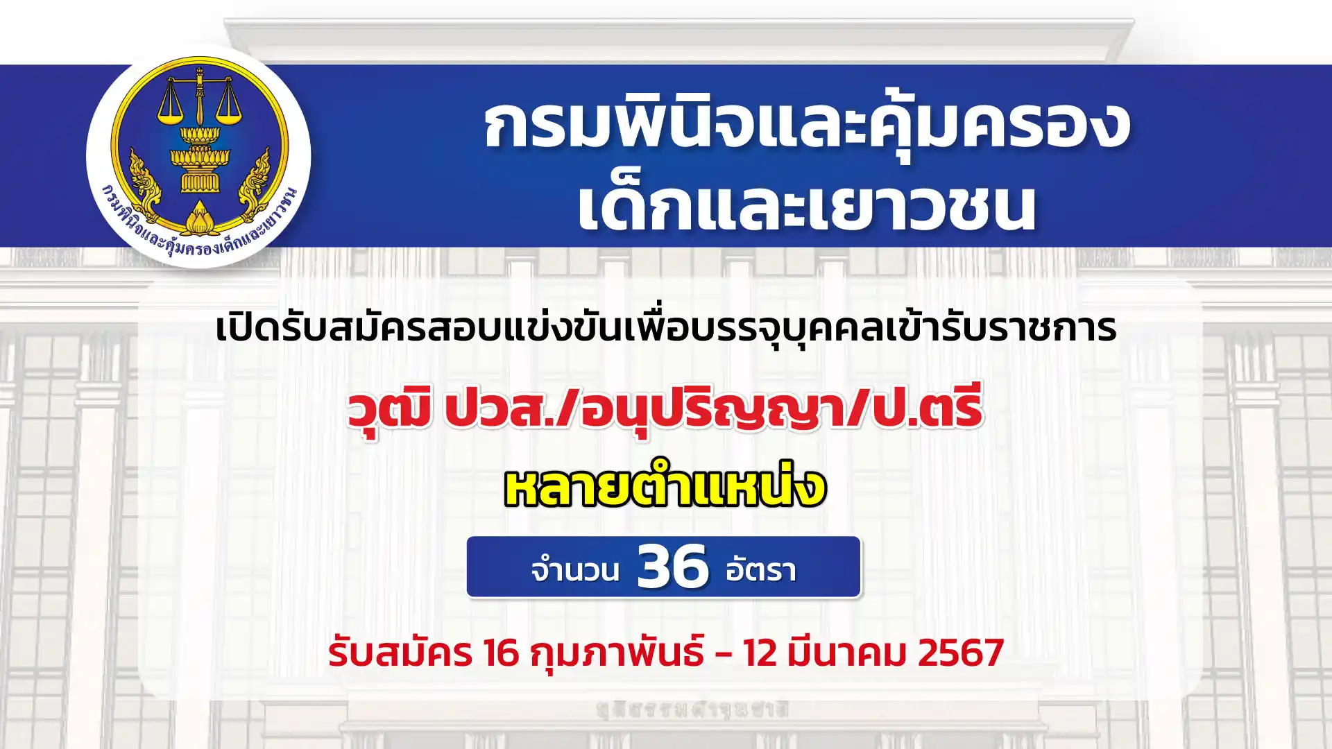 กรมพินิจและคุ้มครองเด็กและเยาวชน เปิดรับสมัครสอบแข่งขันเพื่อบรรจุและแต่งตั้งบุคคลเข้ารับราชการเป็นข้าราชการพลเรือนสามัญ หลายตำแหน่ง หลายอัตรา