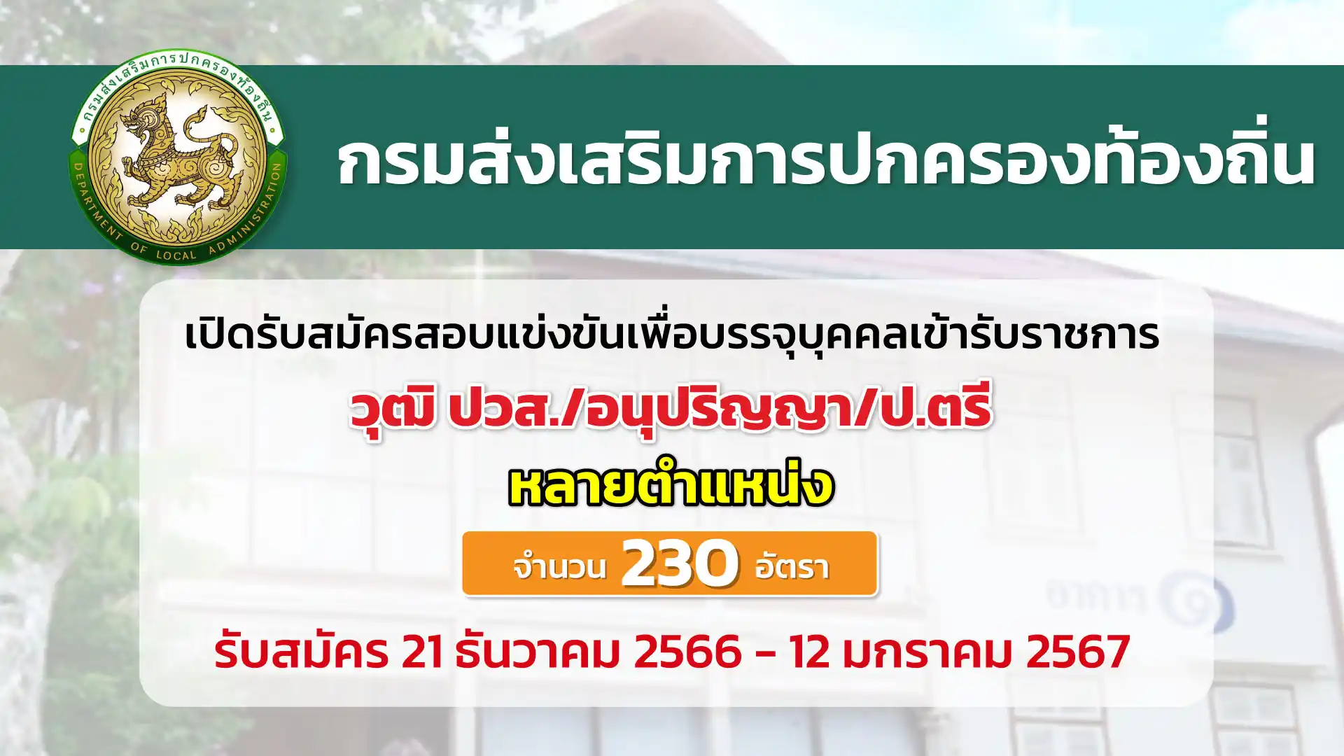 กรมส่งเสริมการปกครองฯ เปิดรับสมัครสอบแข่งขันเพื่อบรรจุบุคคลเข้ารับราชการ