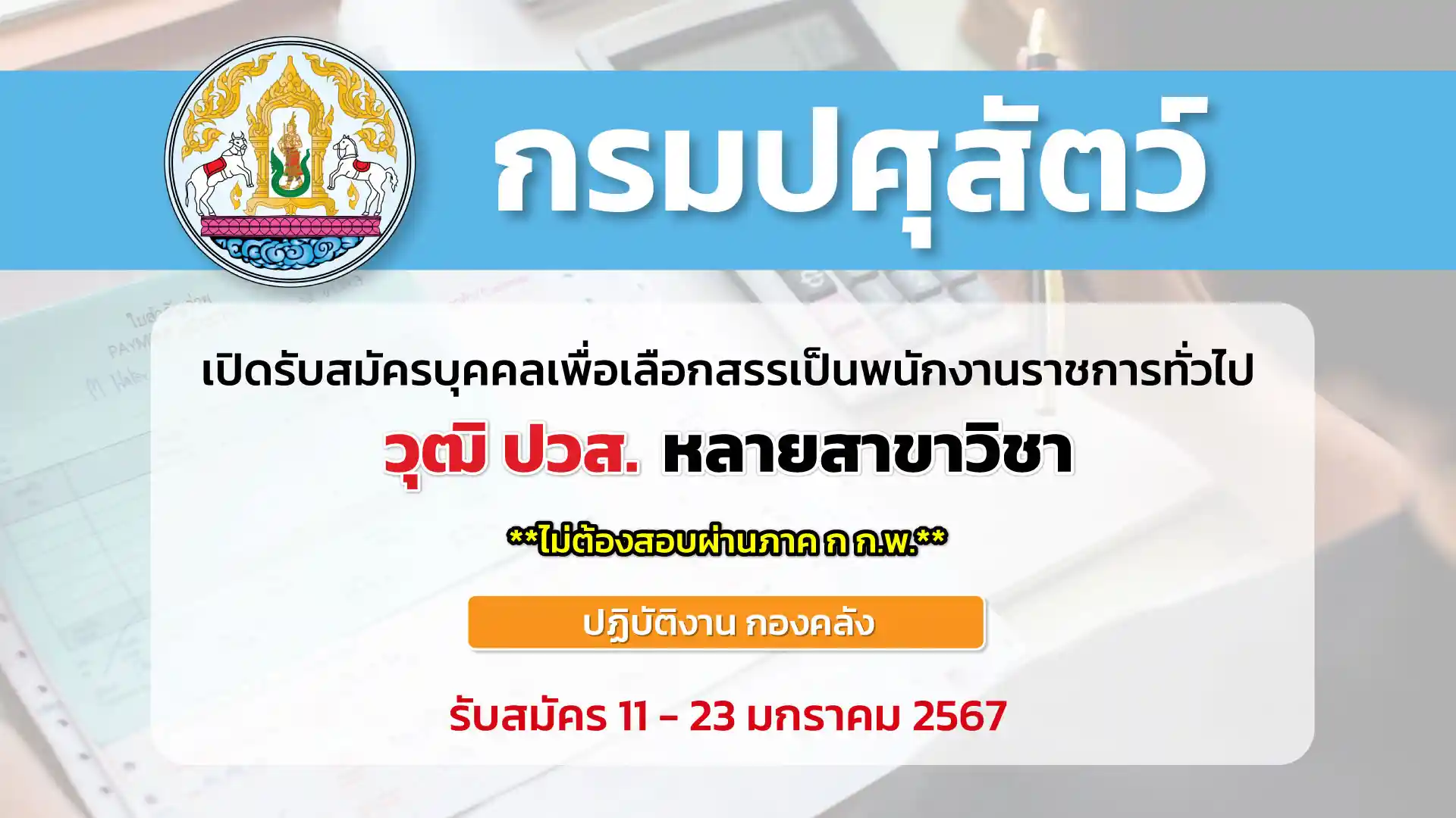 กรมปศุสัตว์ เปิดรับสมัครพนักงานราชการ ตำแหน่งเจ้าพนักงานการเงินและบัญชี