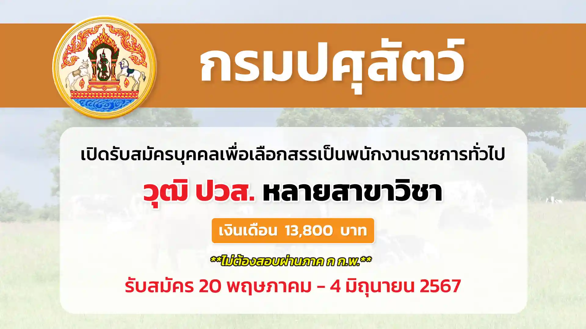 กรมปศุสัตว์ เปิดรับสมัครบุคคลเพื่อเลือกสรรเป็นพนักงานราชการทั่วไป
