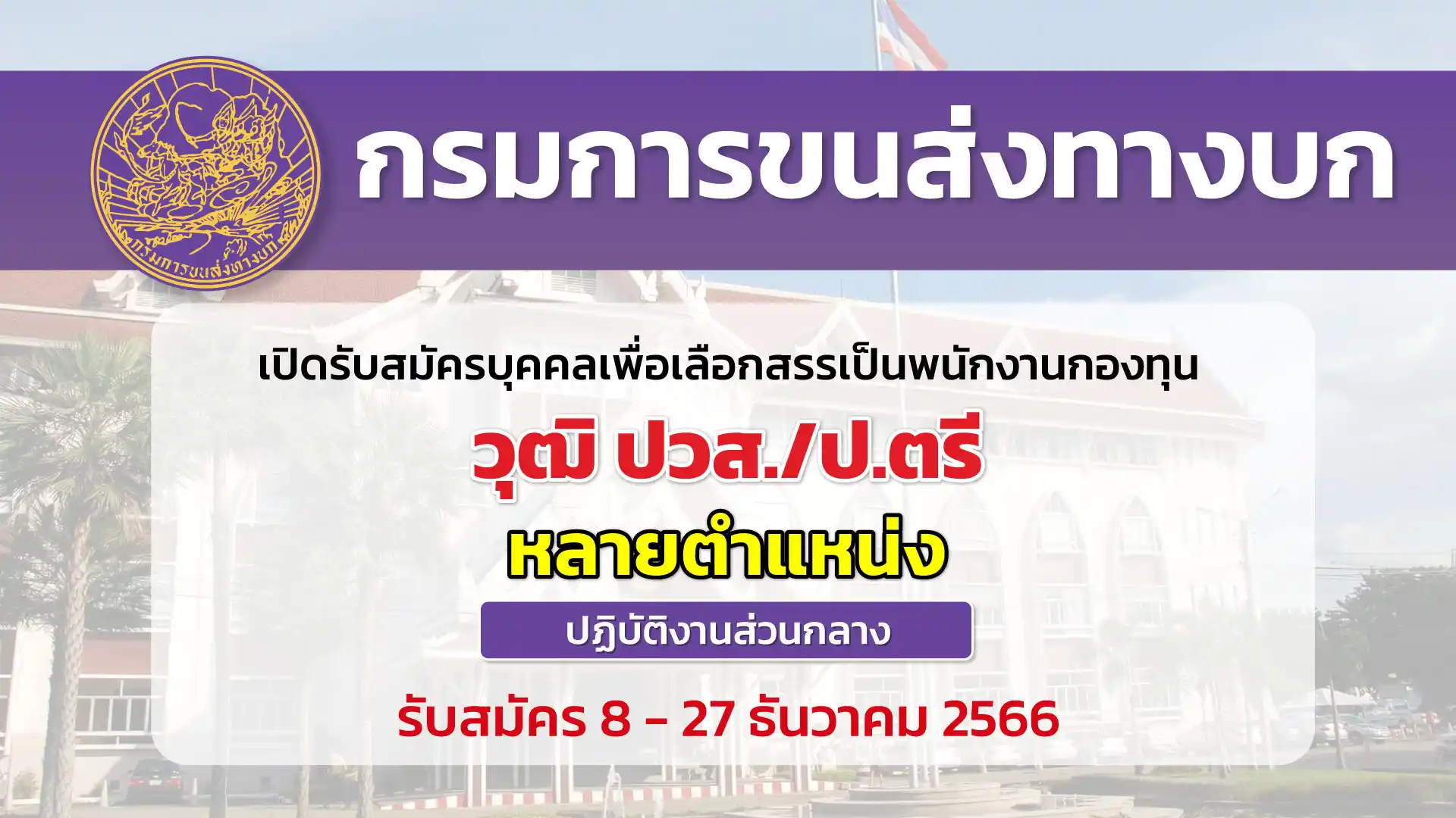 กรมการขนส่งทางบก เปิดรับสมัครบุคคลเพื่อเลือกสรรเป็นพนักงานกองทุนฯ