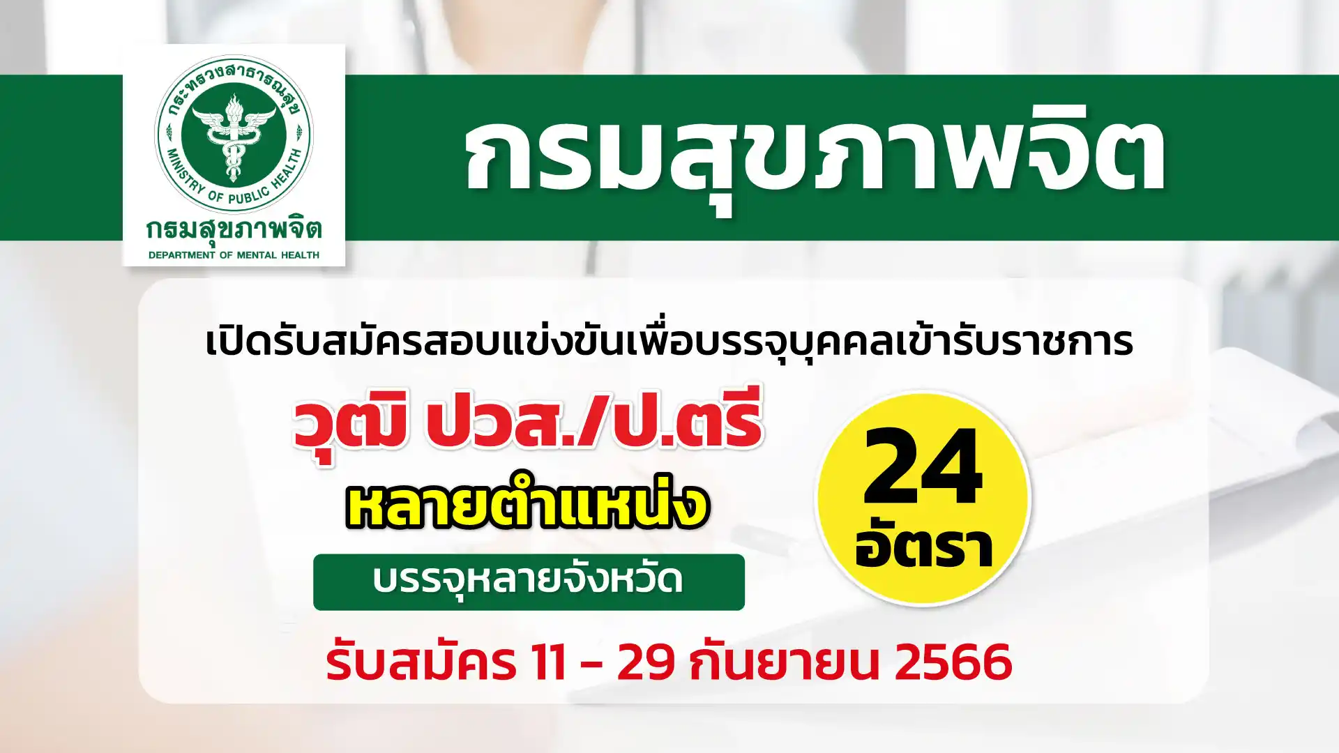 กรมสุขภาพจิต เปิดรับสมัครสอบแข่งขันเพื่อบรรจุบุคคลเข้ารับราชการ