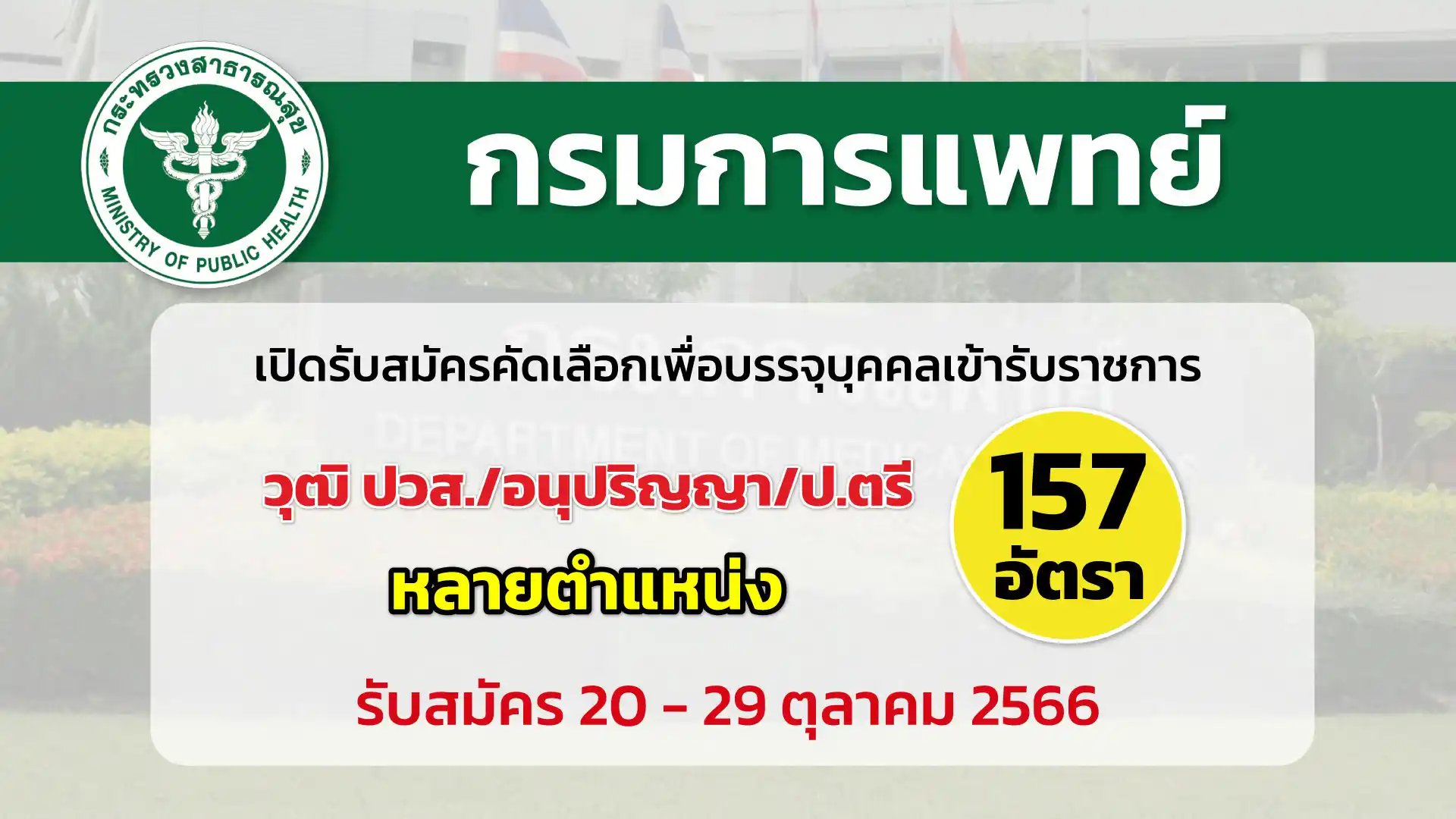 กรมการแพทย์ เปิดรับสมัครคัดเลือกเพื่อบรรจุและแต่งตั้งบุคคลเข้ารับราชการ