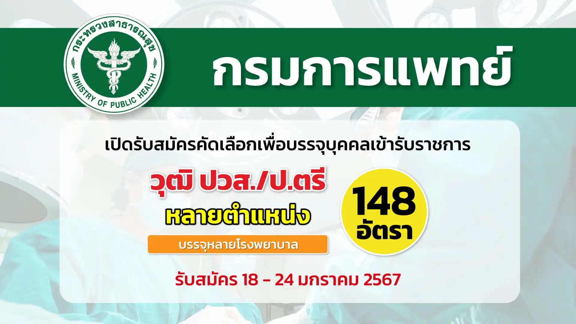 กรมการแพทย์ เปิดรับสมัครคัดเลือกเพื่อบรรจุและแต่งตั้งบุคคลเข้ารับราชการในตำแหน่งต่าง ๆ ตั้งแต่วันที่ 18 - 24 มกราคม 2567 สังกัดหลายโรงพยาบาล