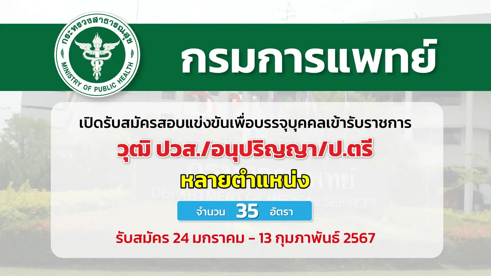 กรมการแพทย์ เปิดรับสมัครสอบแข่งขันเพื่อบรรจุและแต่งตั้งบุคคลเข้ารับราชการในตำแหน่งต่าง ๆ สังกัดหลายโรงพยาบาล