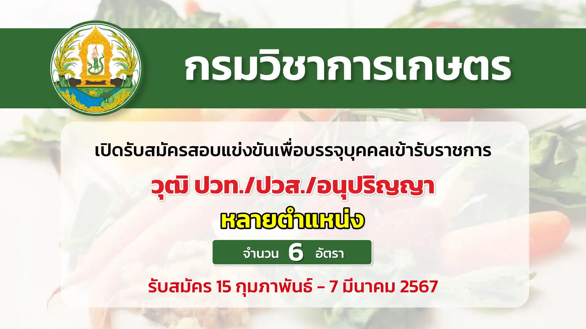 กรมวิชาการเกษตร เปิดรับสมัครสอบแข่งขันเพื่อบรรจุและแต่งตั้งบุคคลเข้ารับราชการ ตำแหน่งนายช่าง หลายอัตรา