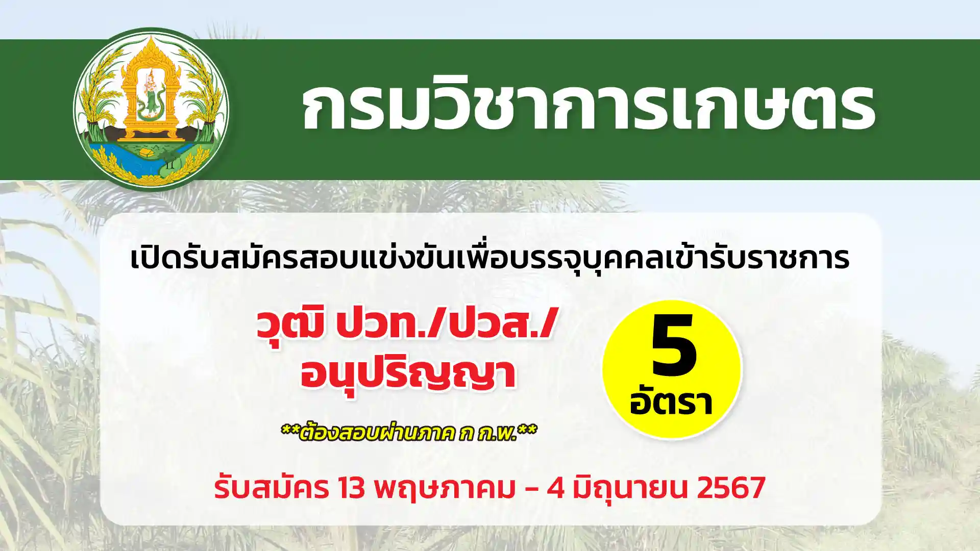 กรมวิชาการเกษตร เปิดรับสมัครบุคคลเพื่อเลือกสรรเป็นพนักงานราชการทั่วไป