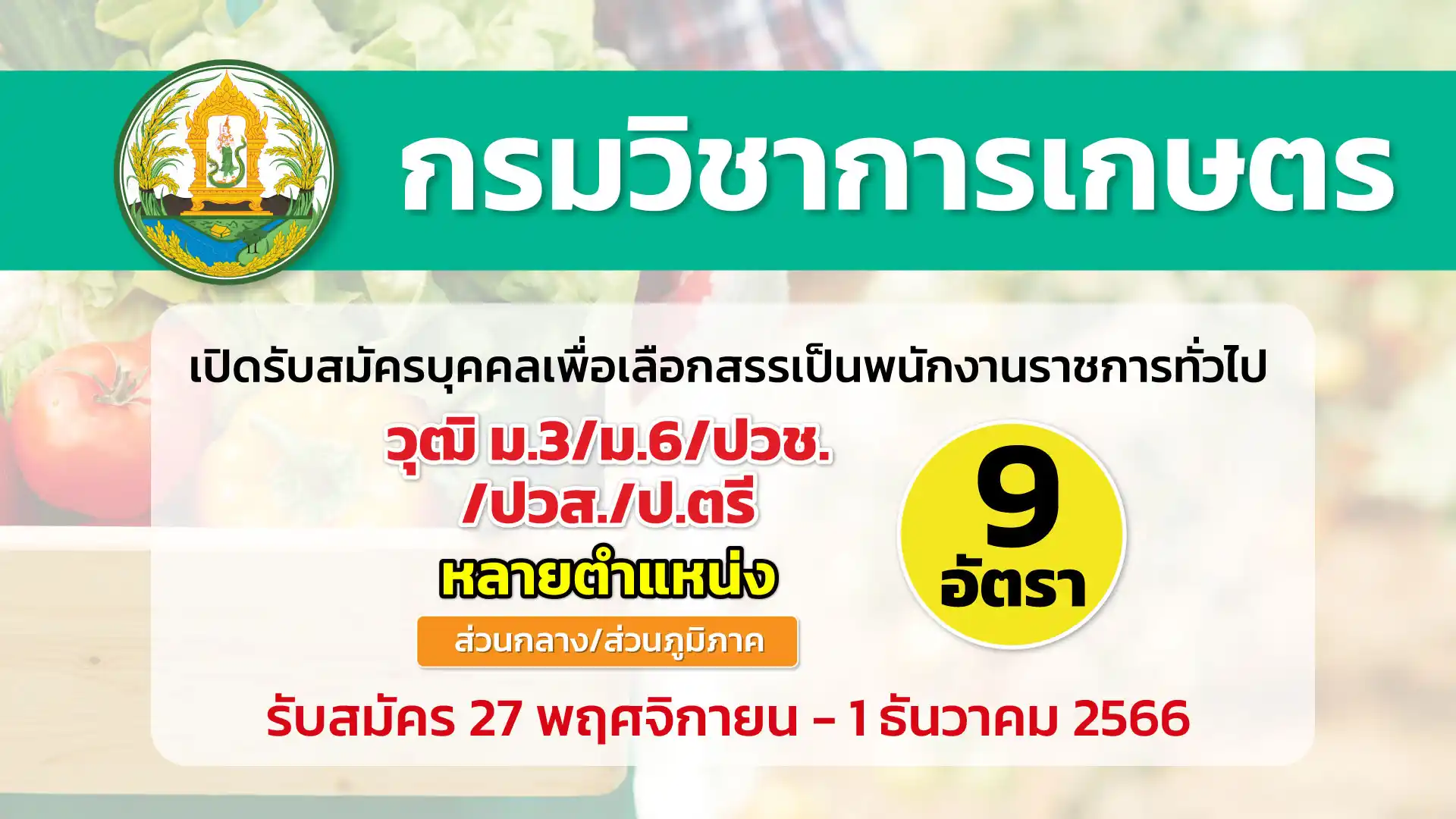 กรมวิชาการเกษตร เปิดรับสมัครบุคคลเพื่อเลือกสรรเป็นพนักงานราชการทั่วไป