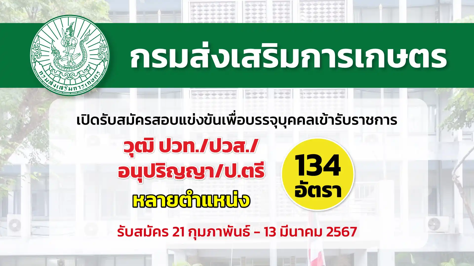กรมส่งเสริมการเกษตร เปิดรับสมัครสอบแข่งขันเพื่อบรรจุและแต่งตั้งบุคคลเข้ารับราชการในตำแหน่งต่าง ๆ 