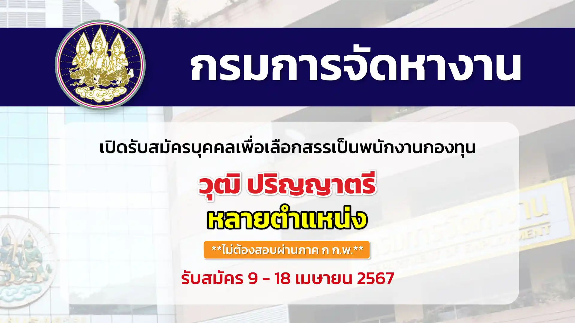 กรมการจัดหางาน เปิดรับสมัครบุคคลเพื่อเลือกสรรเป็นพนักงานกองทุน